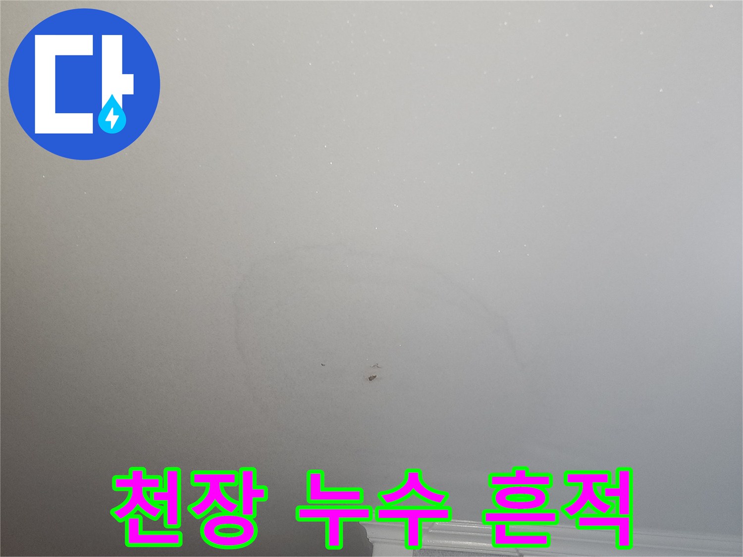 주방 천장-물샘 흔적 부위