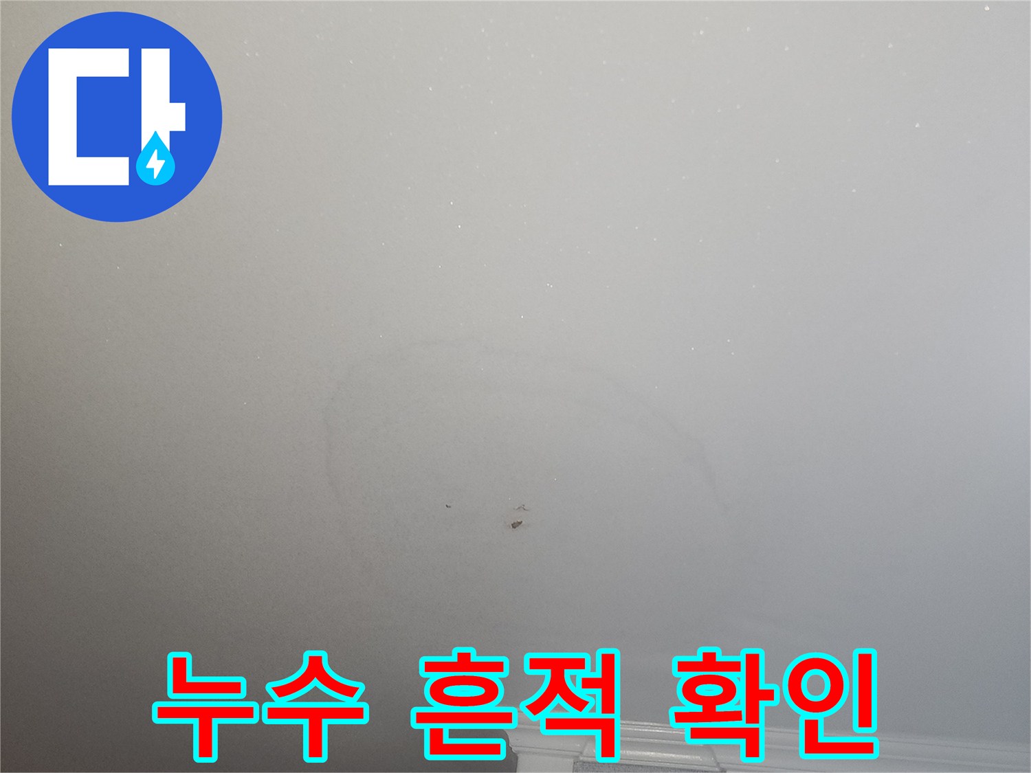 주방 천장 벽지-습기로 인해 변색된 부분