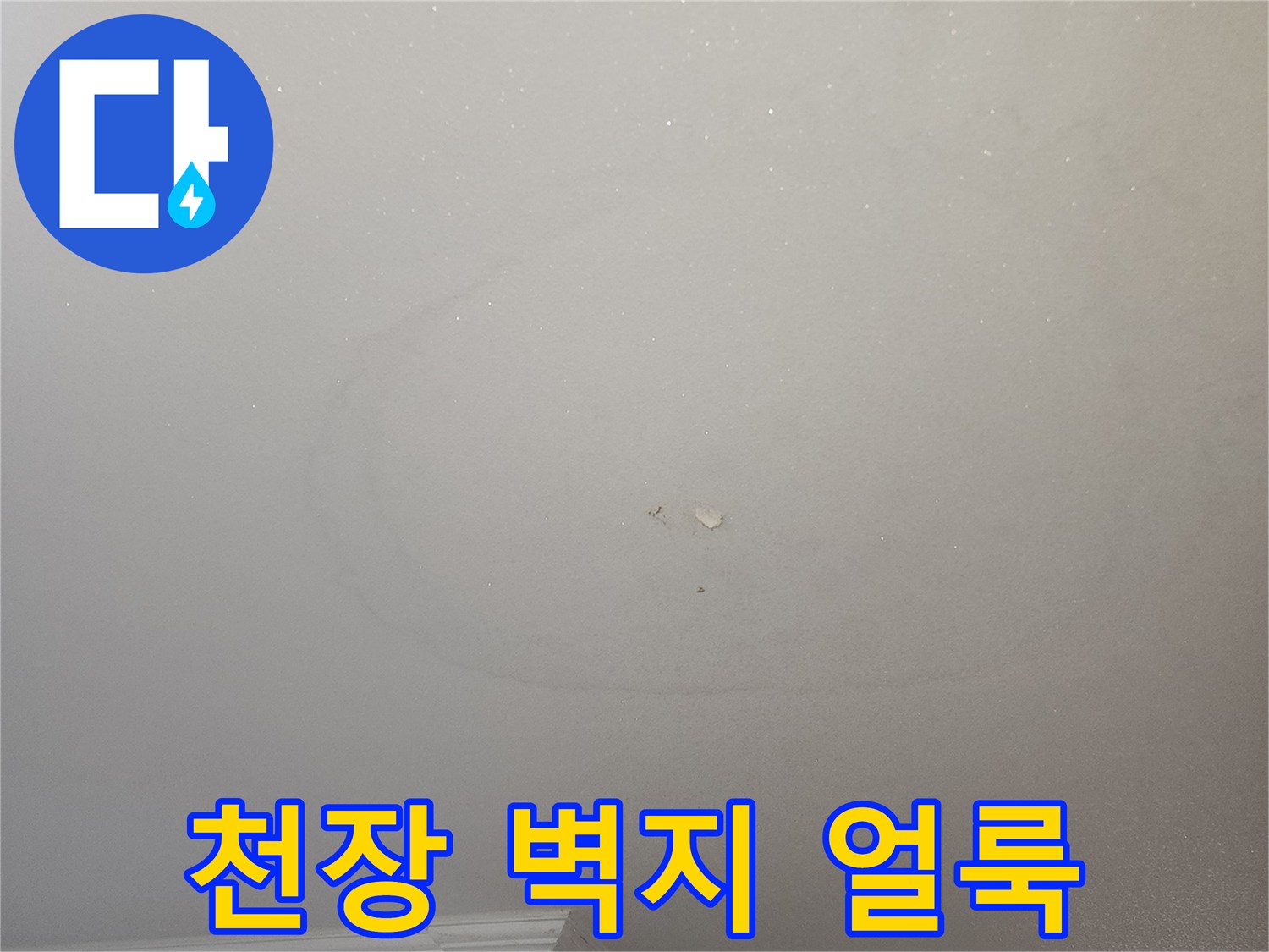주방-천장-벽지에-생긴-습기-및-얼룩-사진