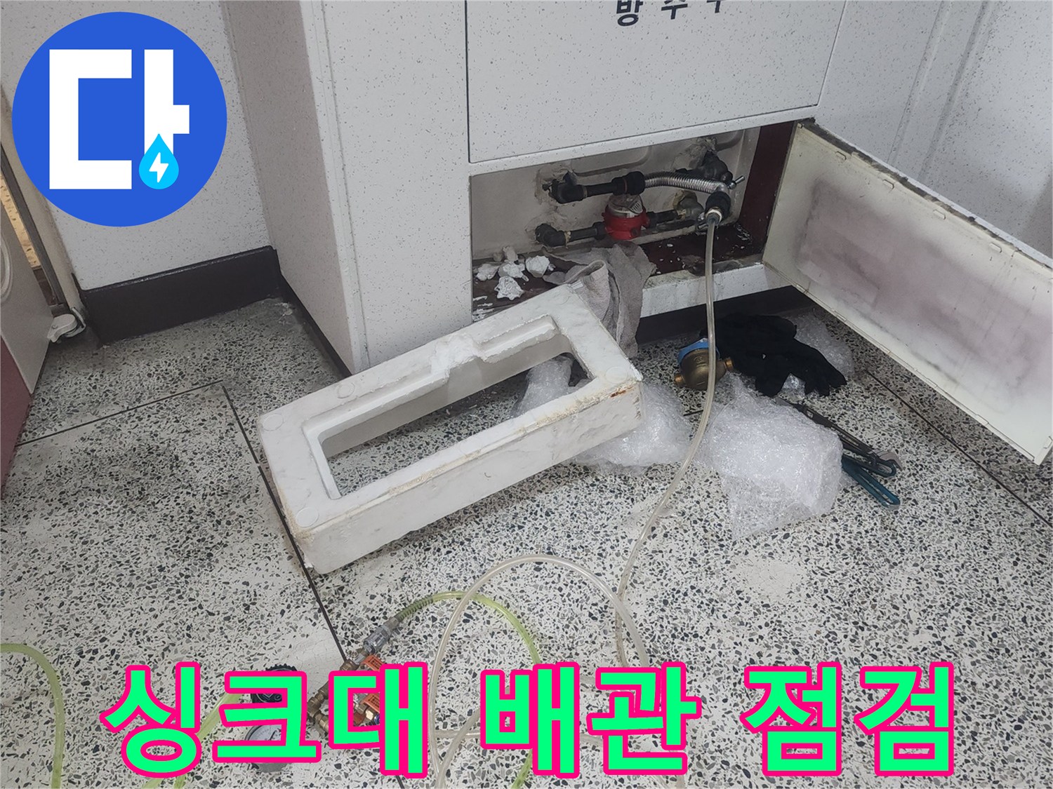 화정동 현장-싱크대 하부 배관 상태 확인을 위한 장비 세팅