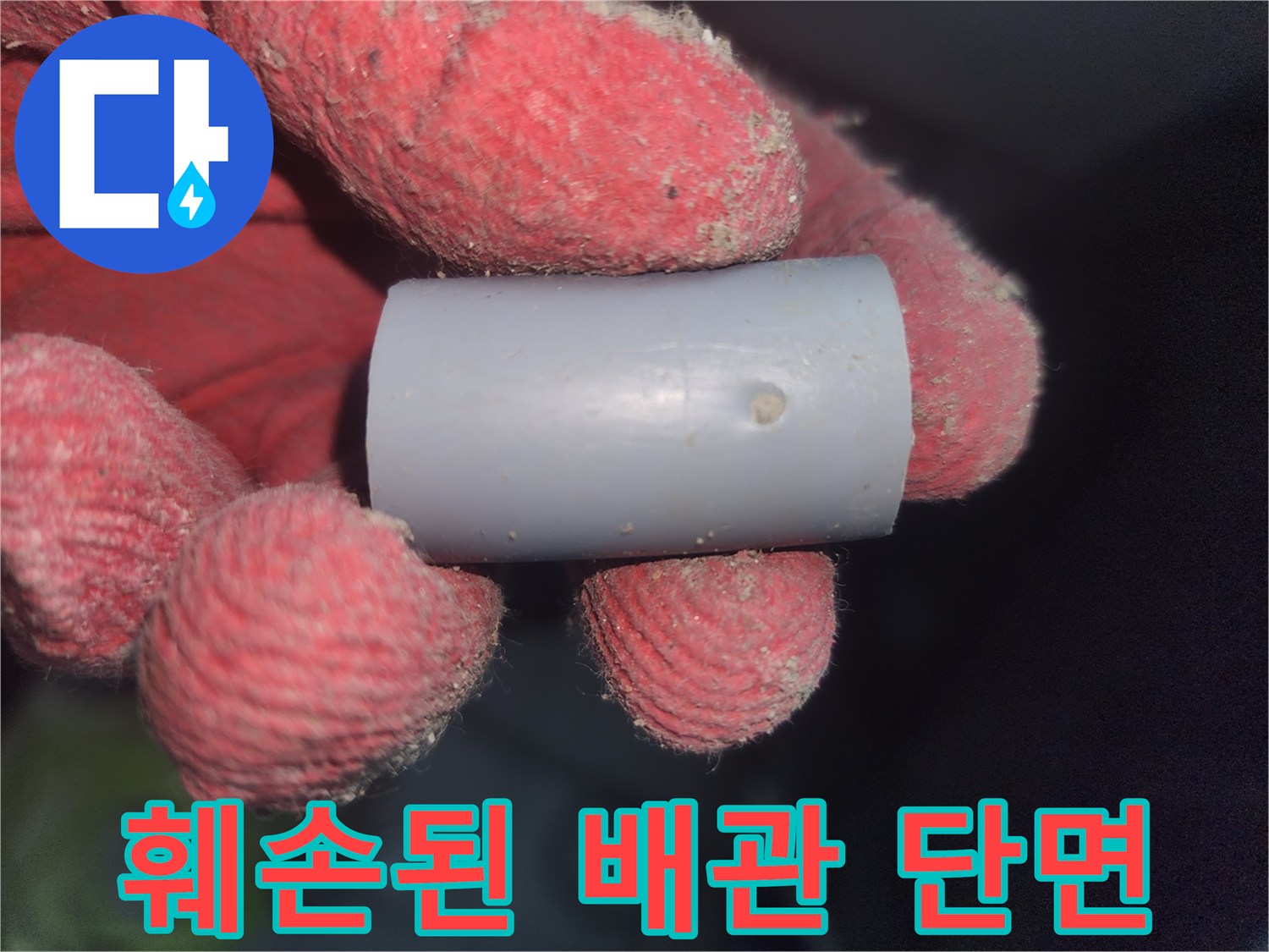 구멍 난 배관을 보여주는 현장 사진