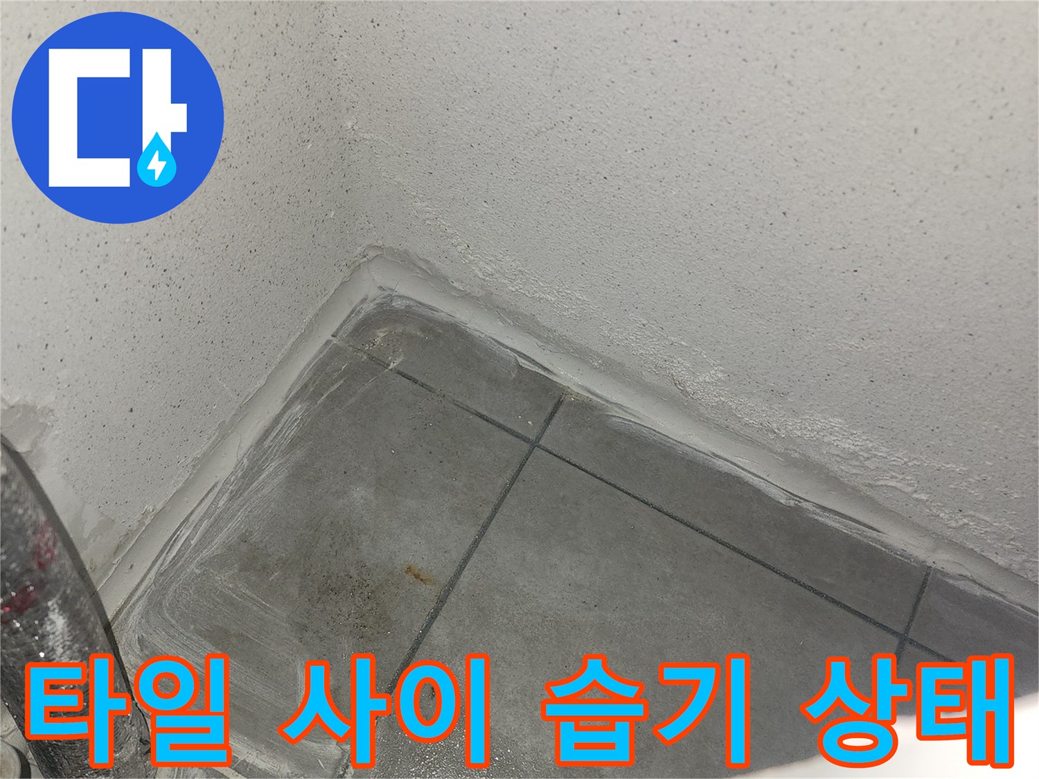 누수 지점 근처의 젖은 타일 표면