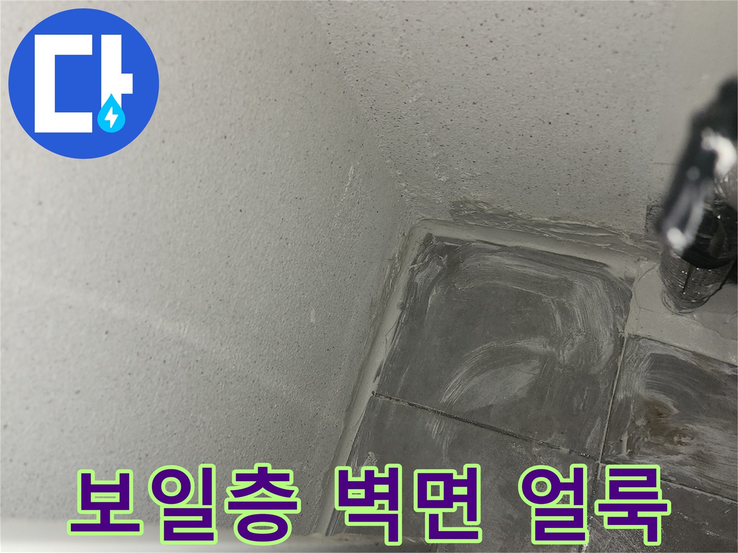 물샘 현상으로 인한 보일러실 벽면의 젖음과 얼룩