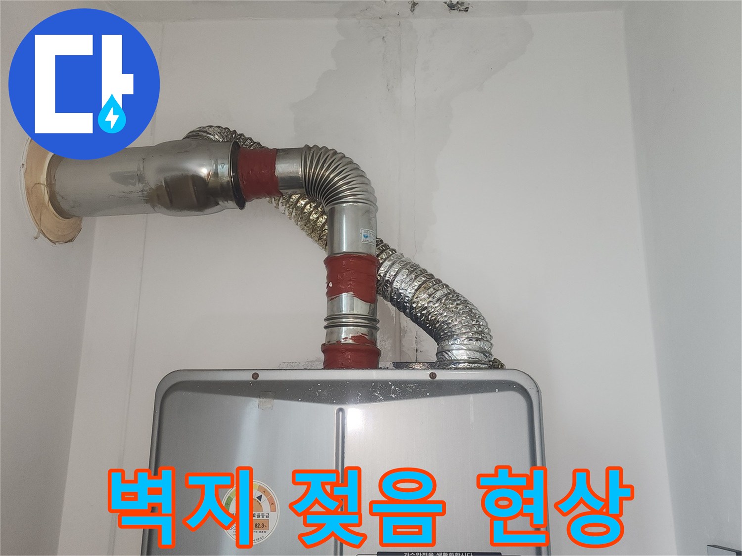 물에-젖어-변색된-보일러실-벽면-사진