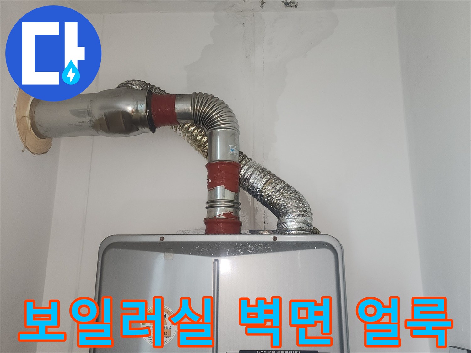 물에-젖어-변색된-보일러실-벽면-상태