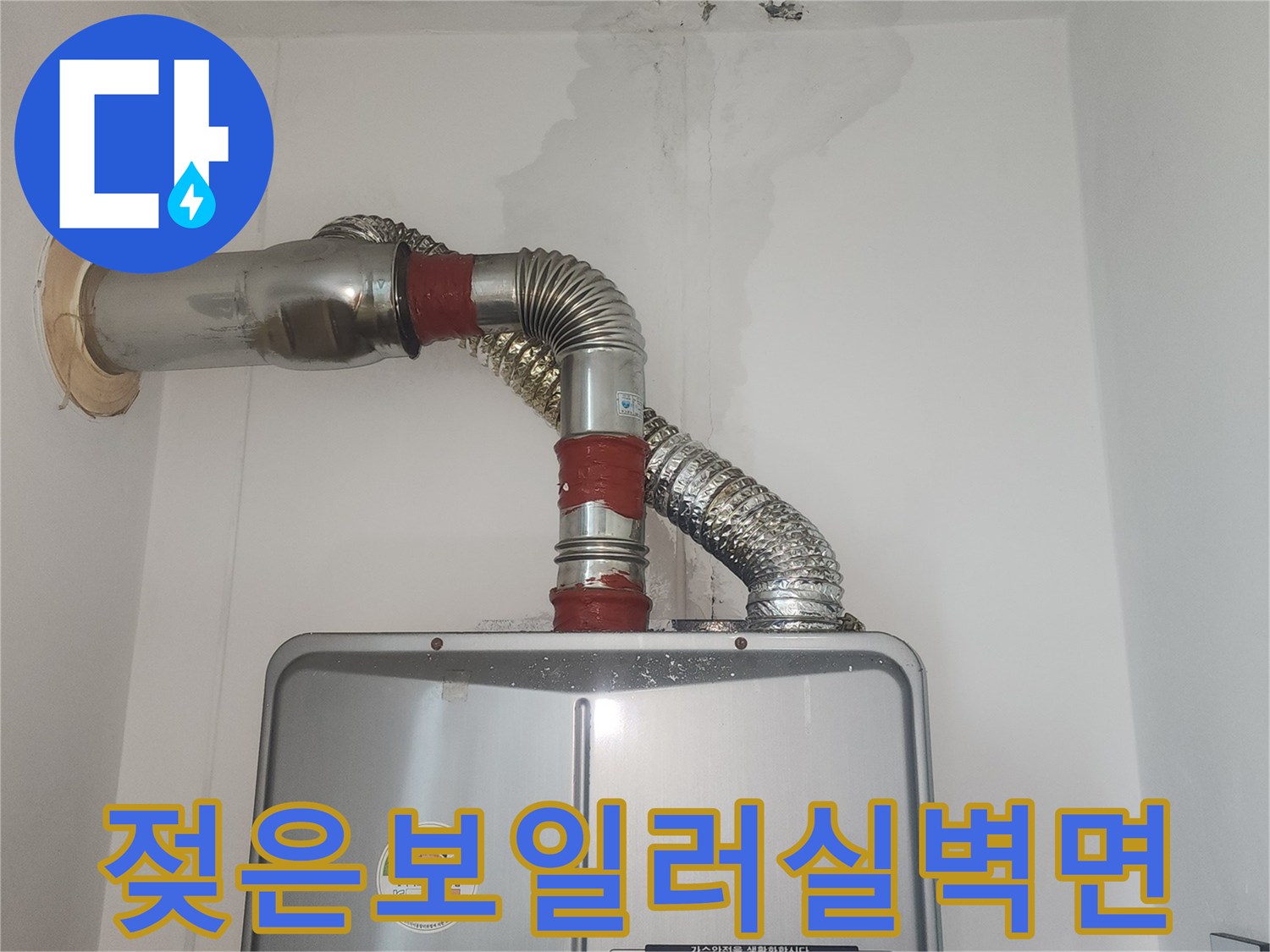 물자국이-남은-보일러실-내부-벽면-사진