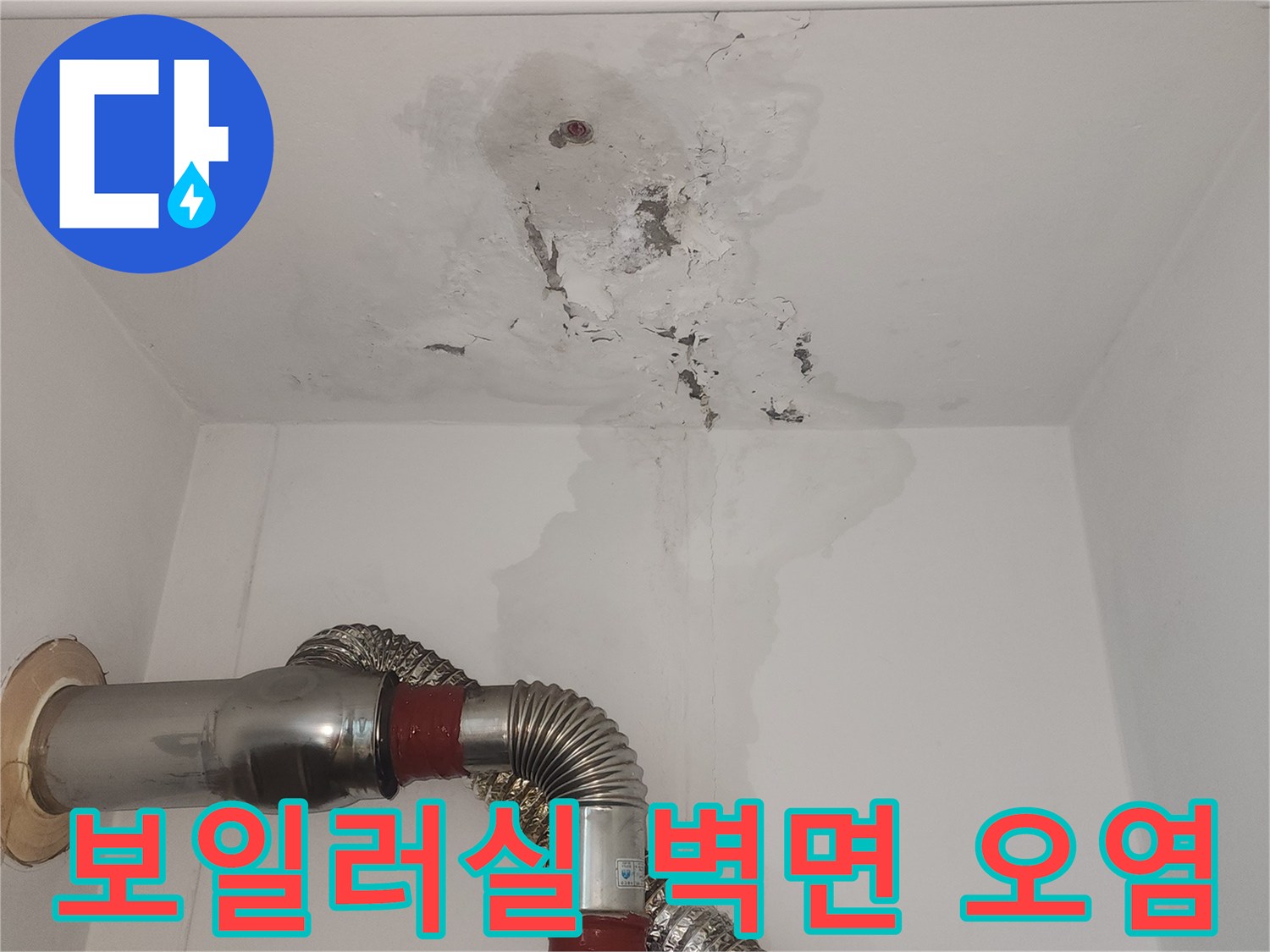 배관 주변에 발생한 벽지 변색과 습기 침투 흔적
