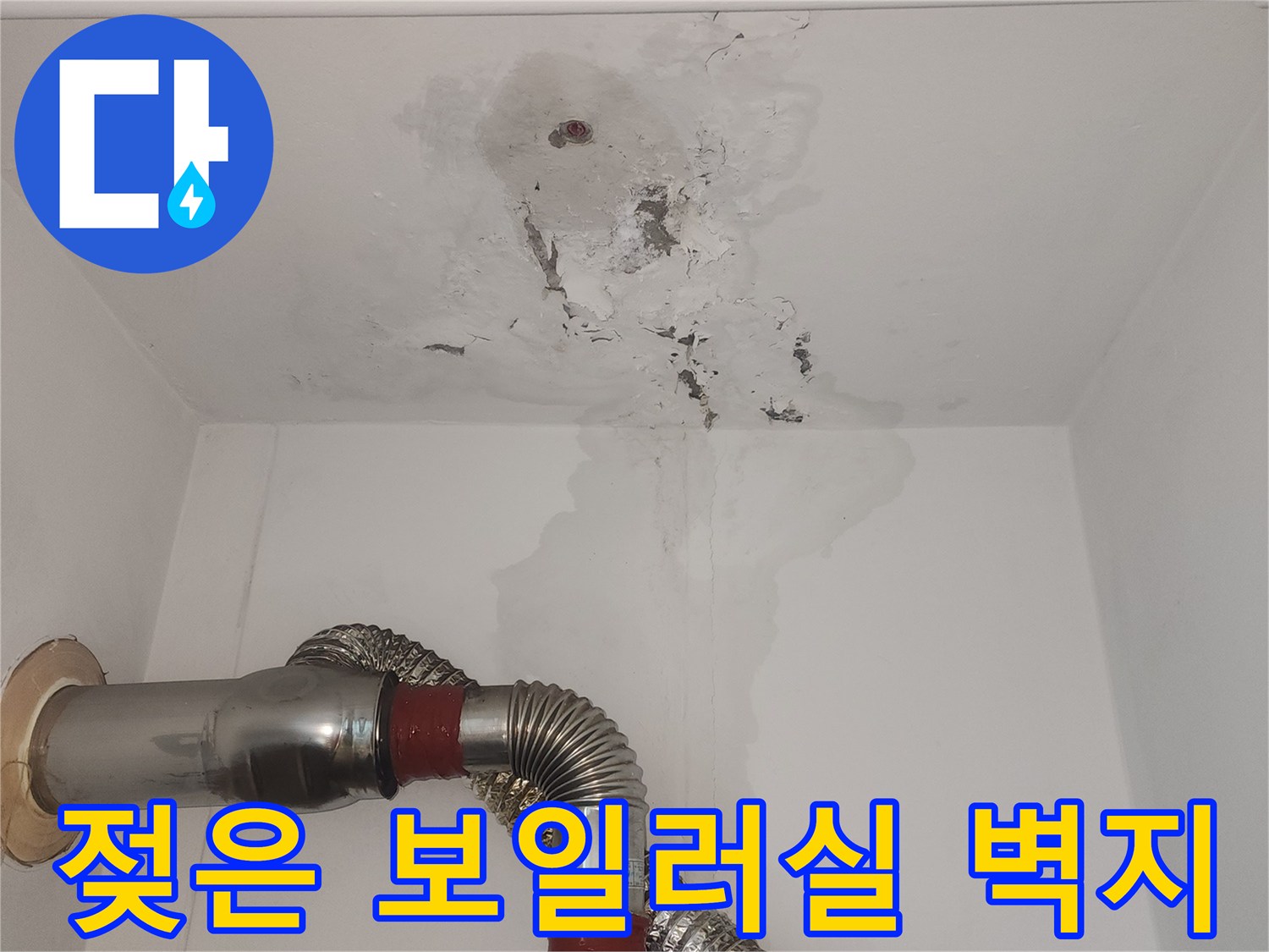 보일러-연통_주변의_심한_벽면_습기_상태