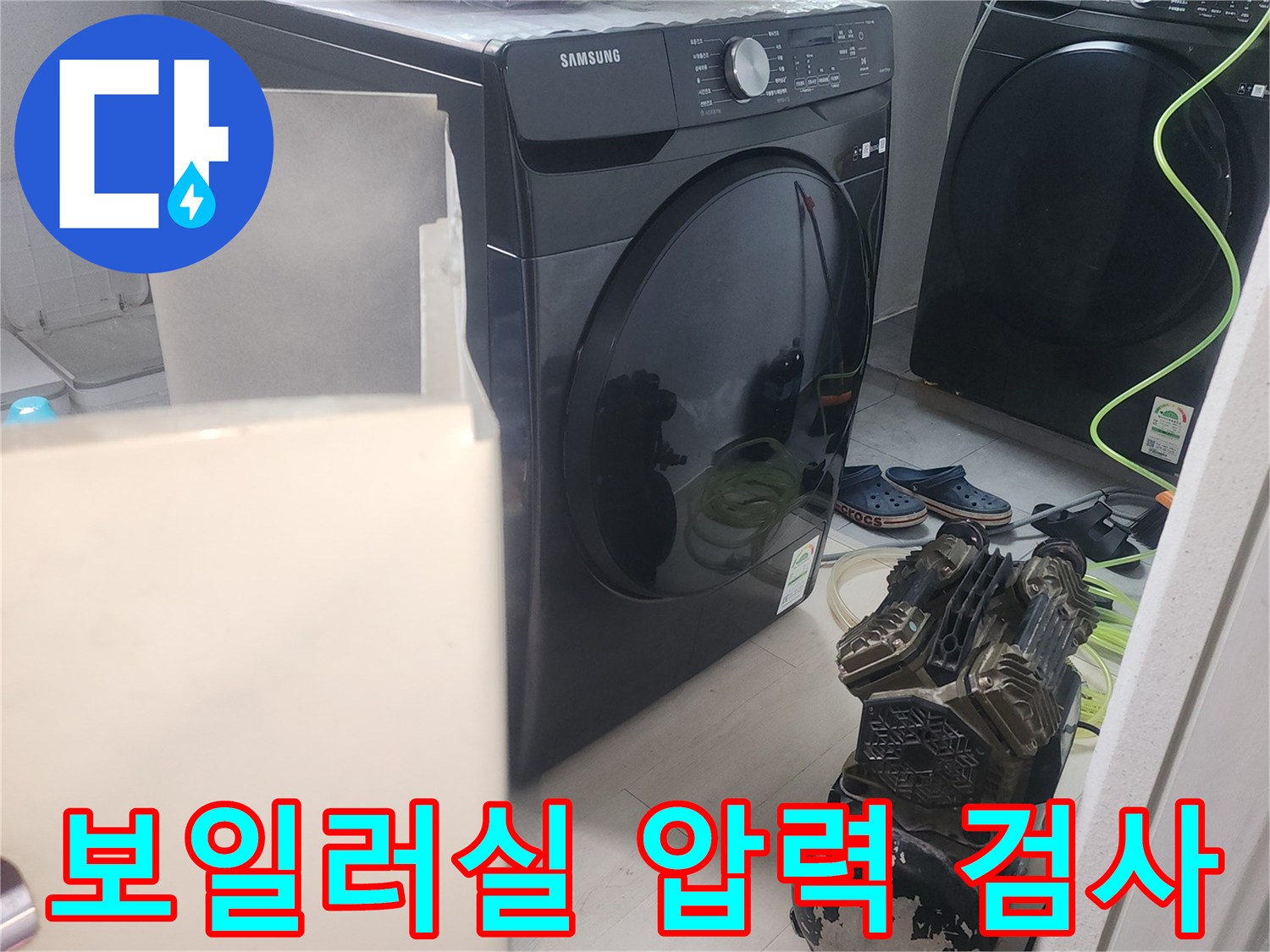 보일러실 세탁기 주변에서 진행하는 공압 검사 장비 모습