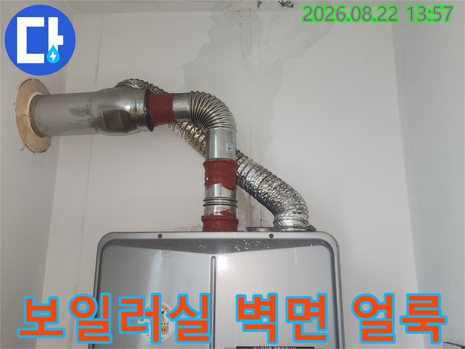 안산 원곡동 보일러실 벽면에 발생한 습기와 얼룩 현상