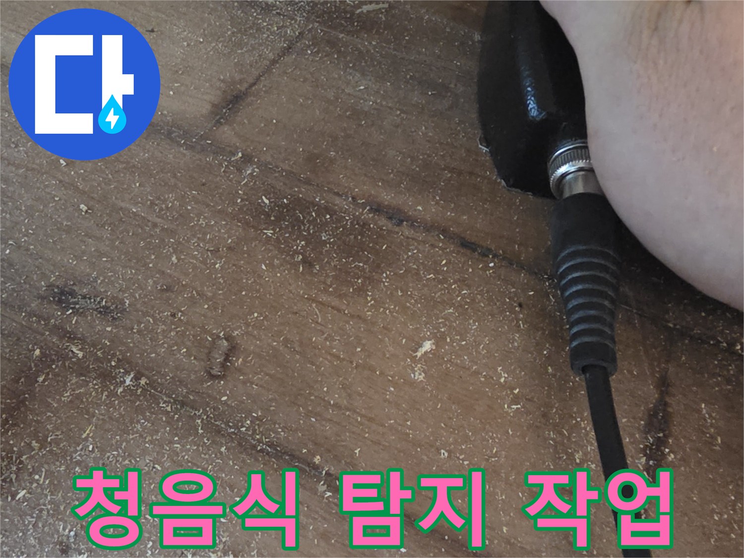 누수-지점을-특정하기-위해-사용하는-청음식-탐지기-조작