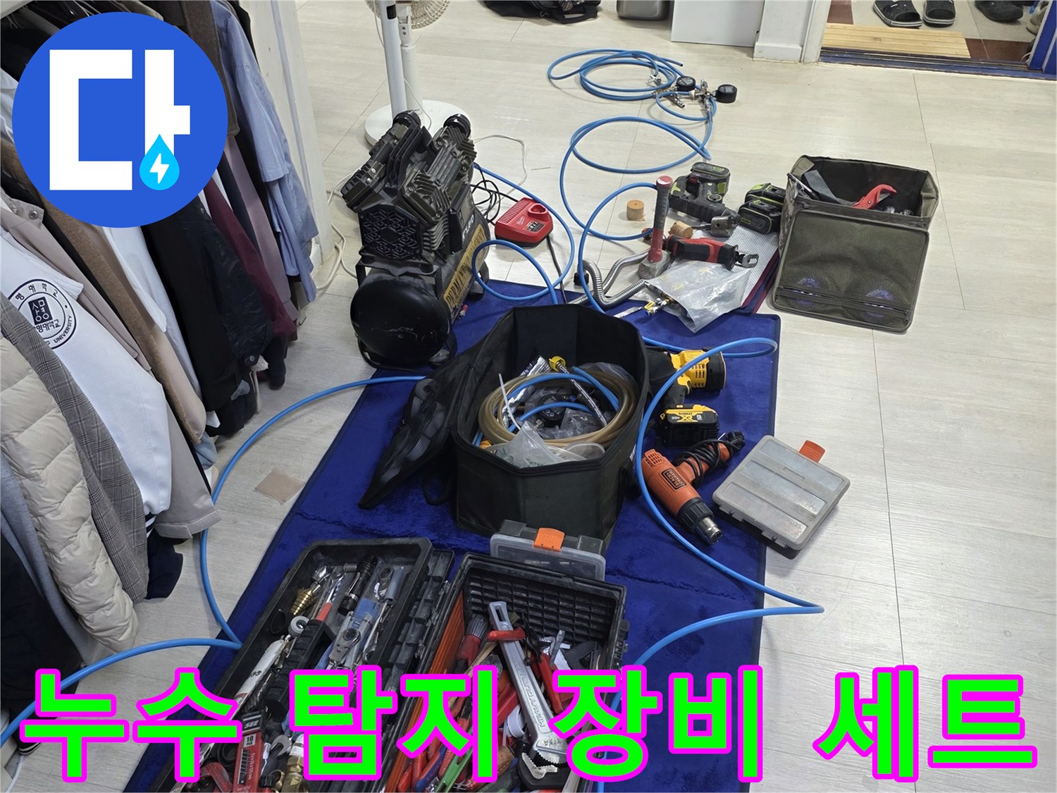 누수 진단을 위해 준비된 다양한 수공구와 가스 탐지기 장비들