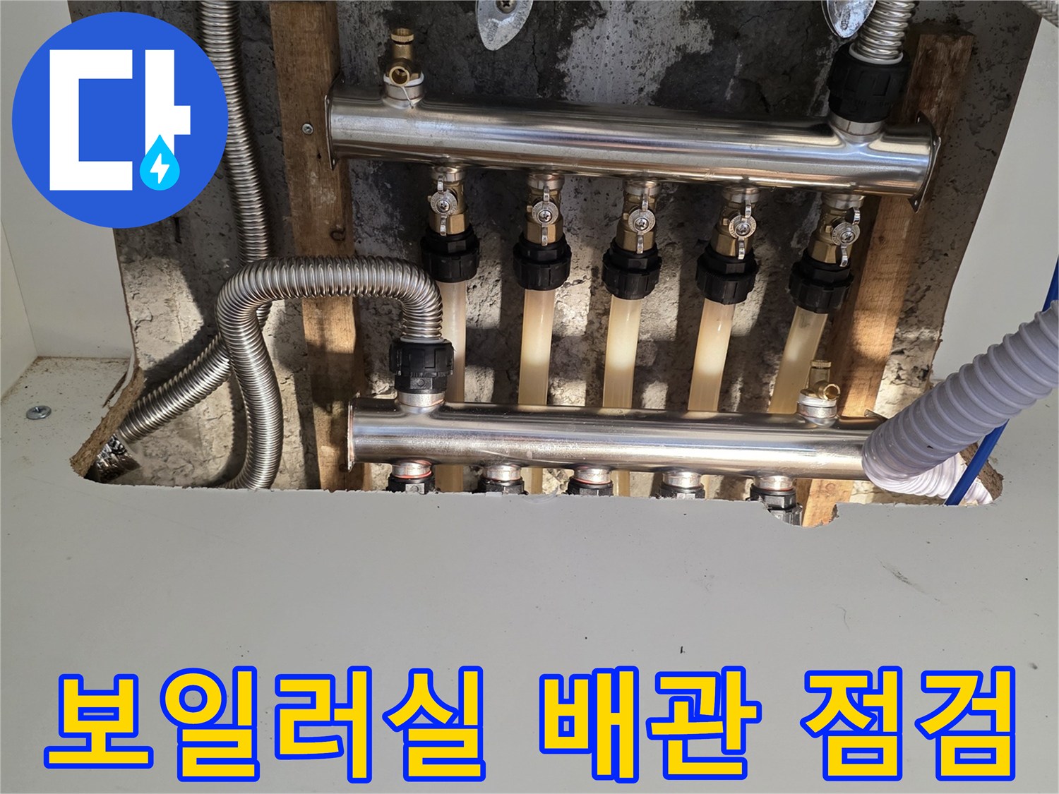 방배동-보일러실-분배기-연결부-누수-점검
