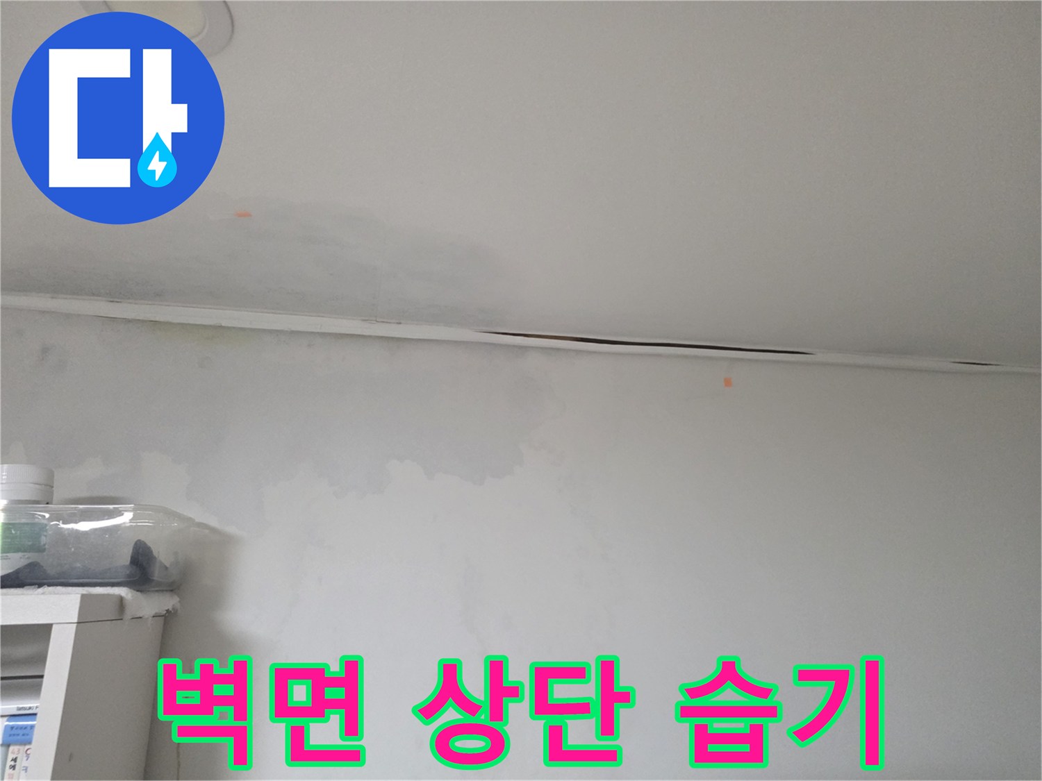 방배동 현장 사진 - 천장과 벽이 만나는 지점의 젖은 얼룩 부위