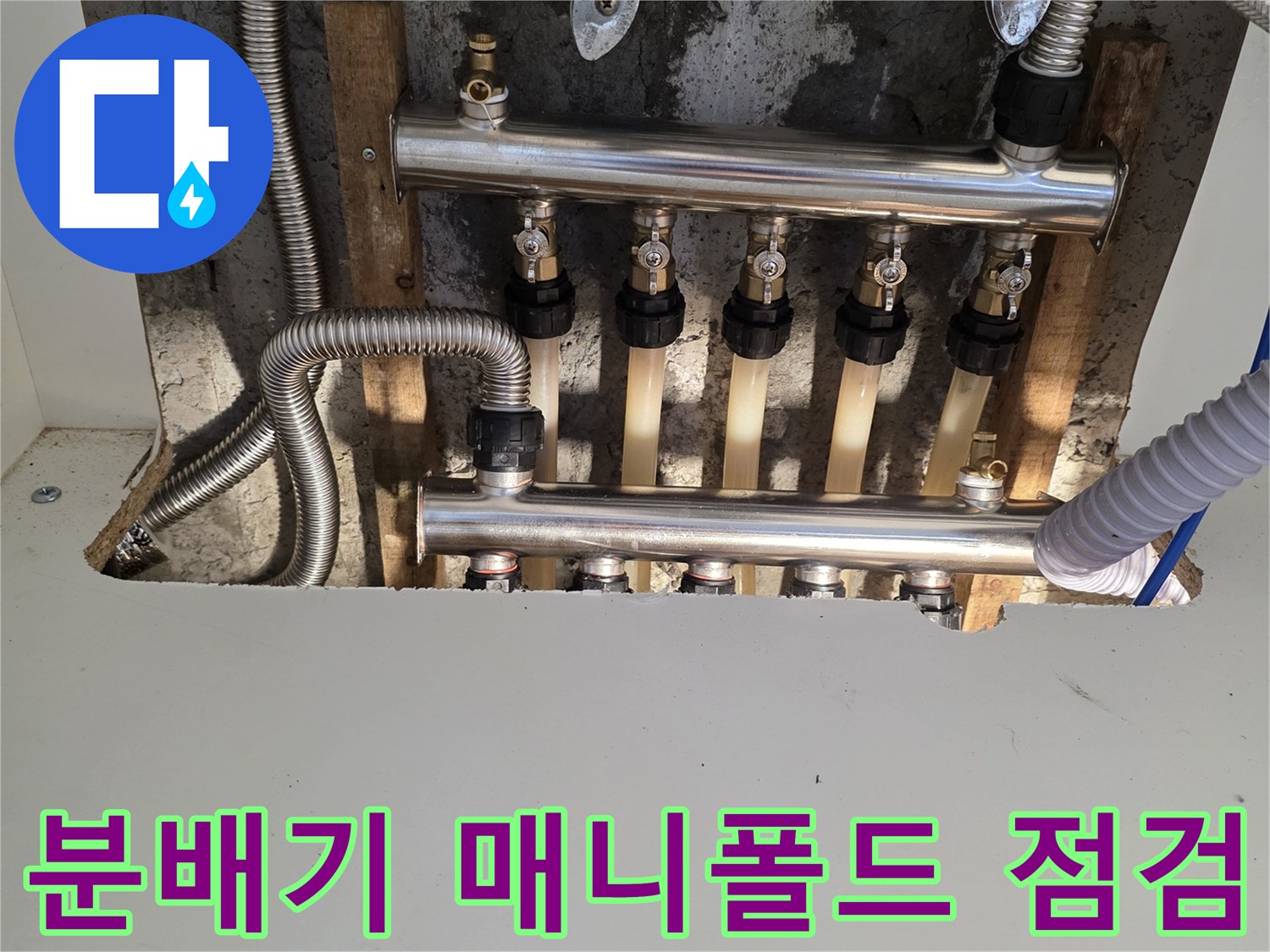 방배동 현장의 스테인리스 분배기와 연결된 배관들