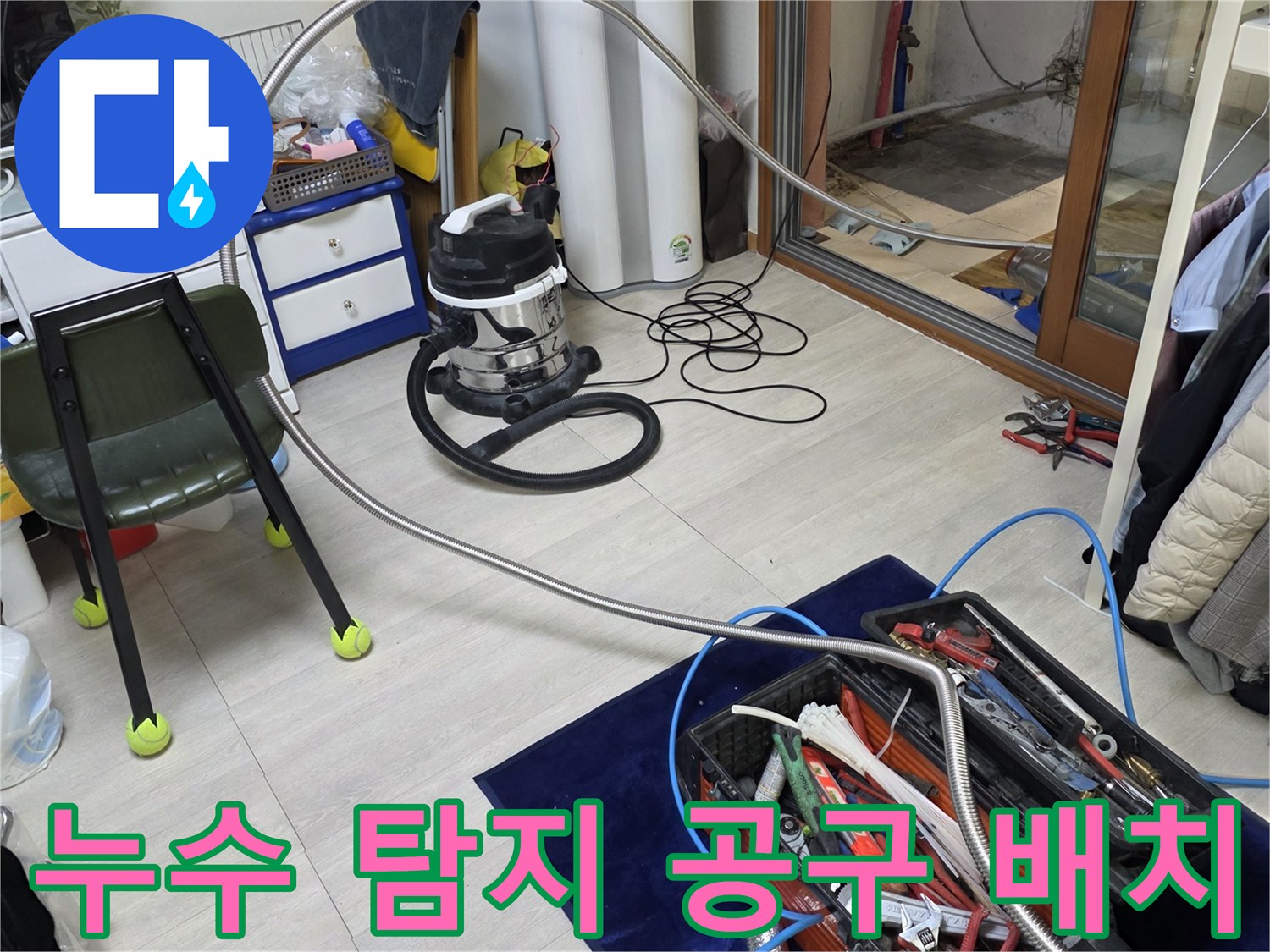 배관 누수 지점 추적을 위한 전문 장비 구성