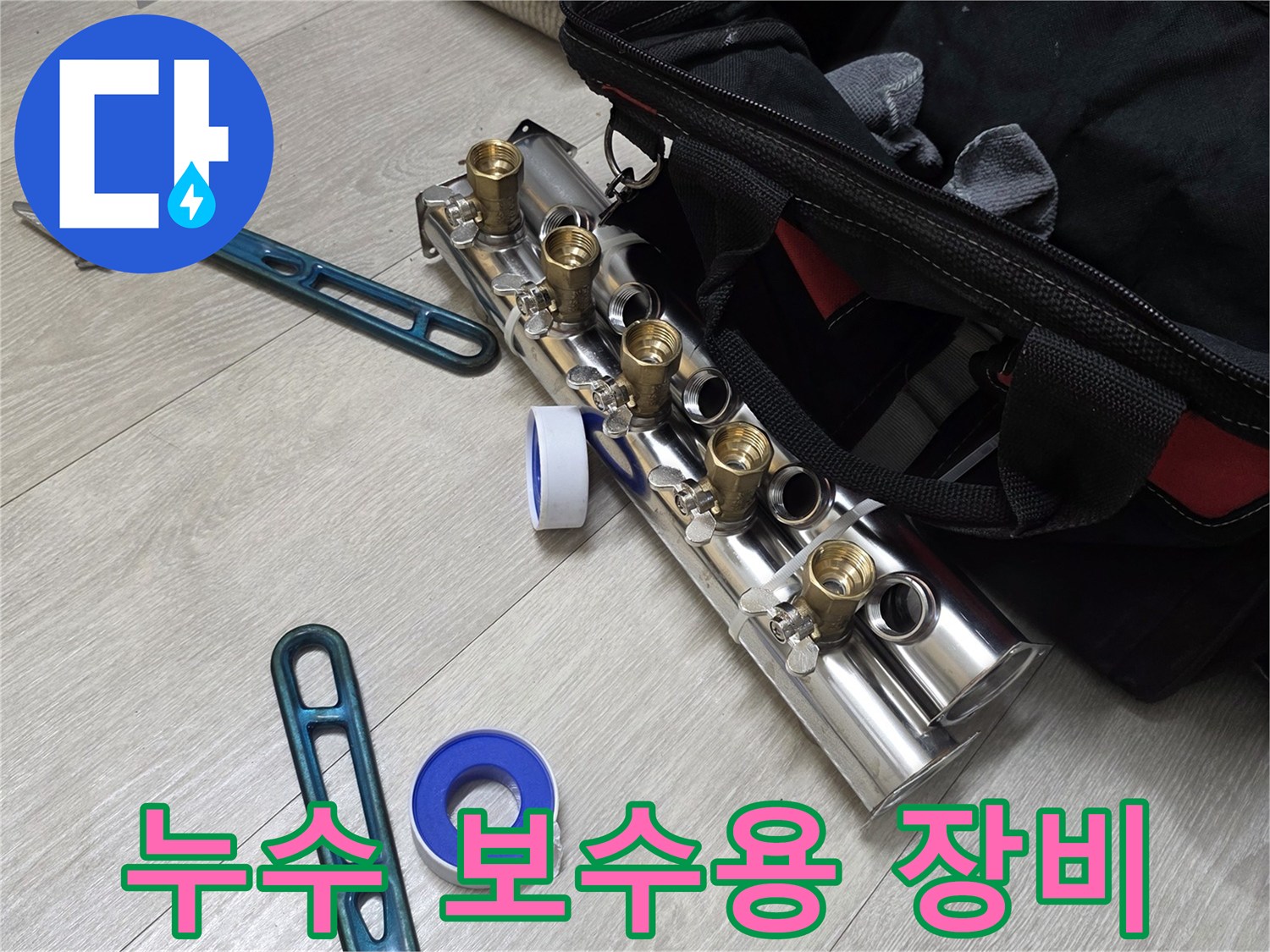 배관 연결 부위 교체를 위한 스패너와 테프론 테이프