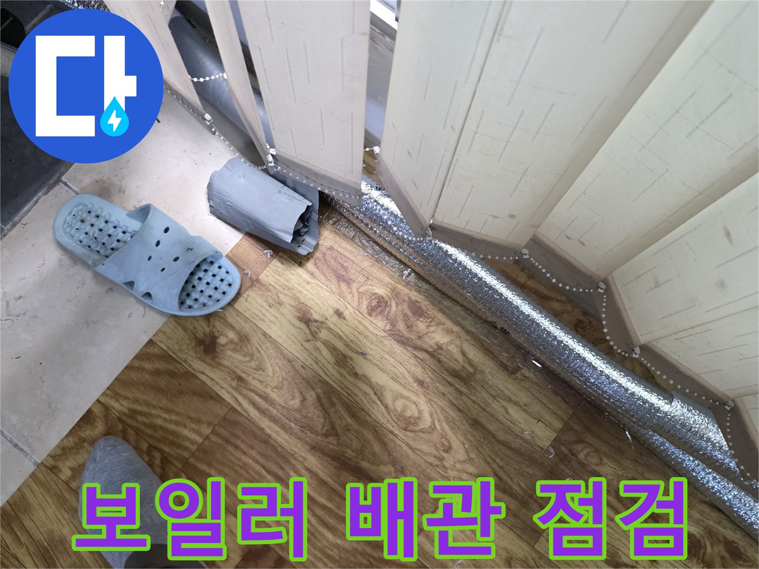보일러-연결-배관-주변의-누수-여부-조사