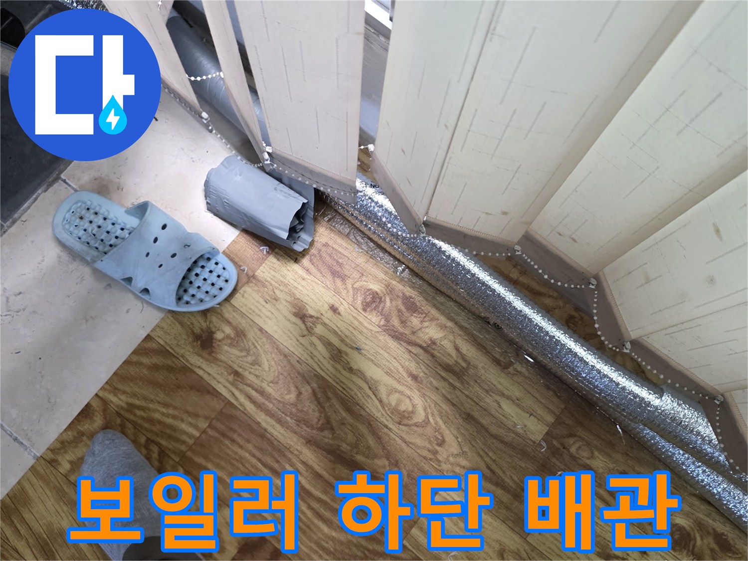 서초구-방배동-아파트-보일러-배관-연결부-점검