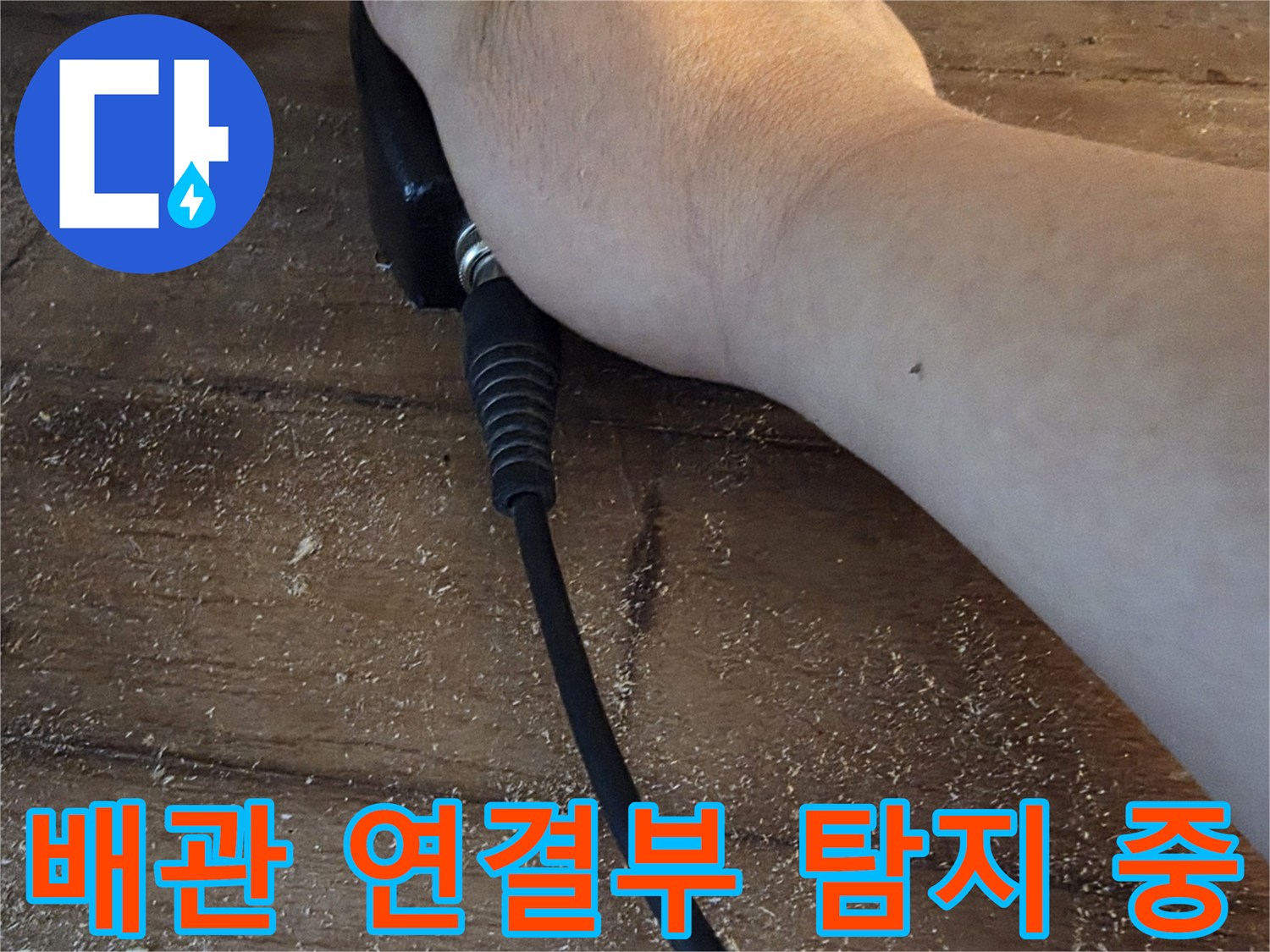 손으로 잡고 있는 청음식 탐지기와 보일러 배관의 모습