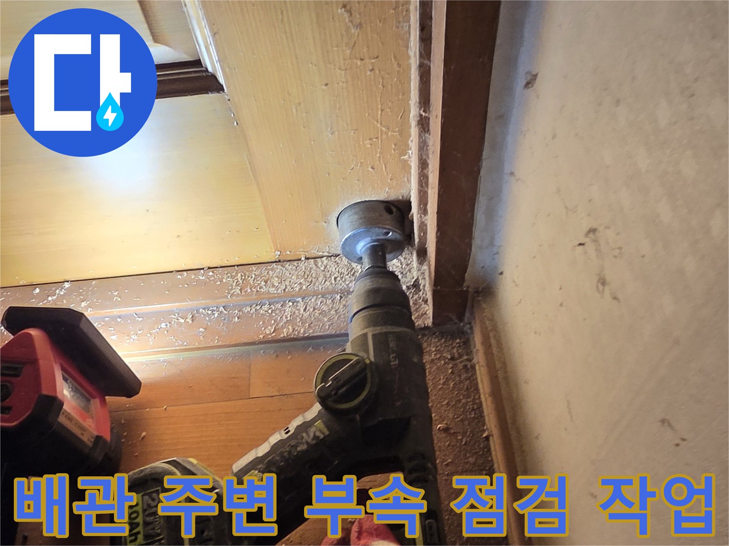 전동 공구를 활용하여-누수 원인을 파악하는 현장 모습