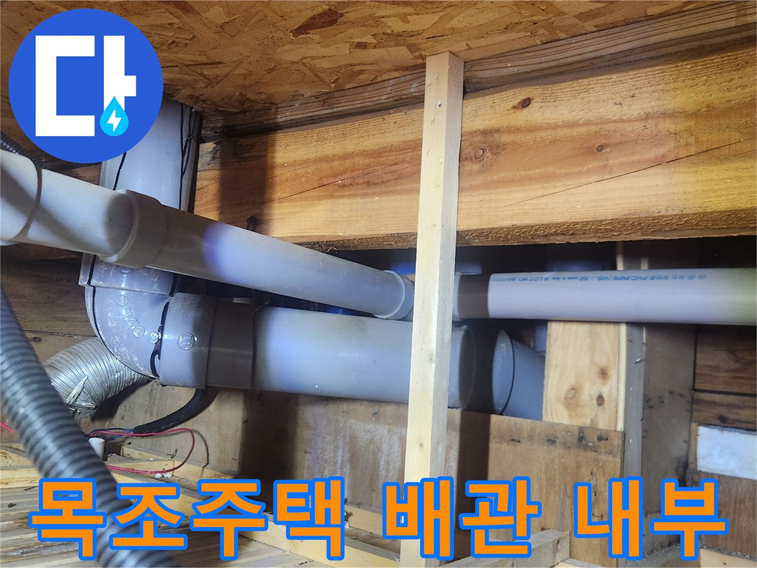 목조주택-천장-배관-점검-상태