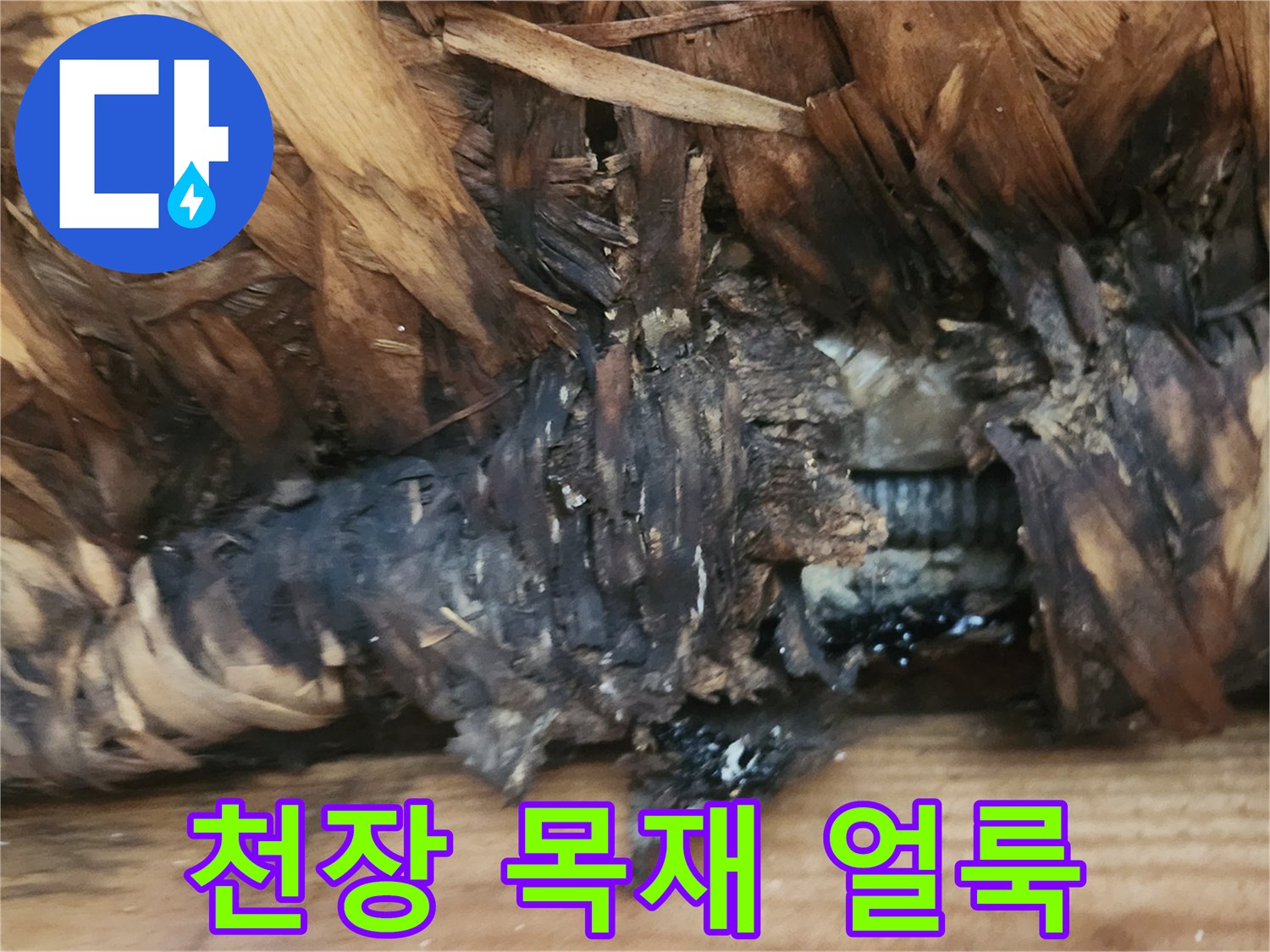 물에 젖었다 마른 듯한 천장 구조물