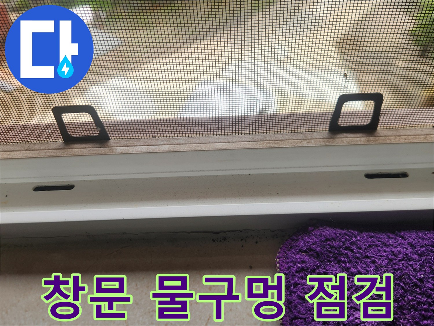 창틀 레일 부분의 배수 홈을 상세하게 찍은 사진입니다.