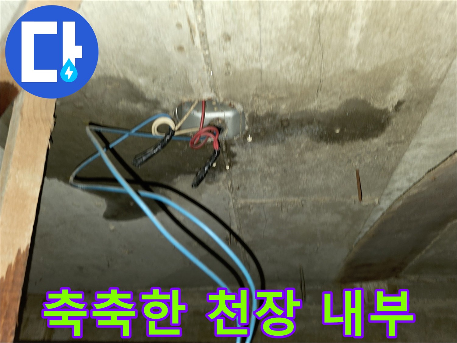 누수로 인해 변색되고 젖어 있는 천장 배관 부위