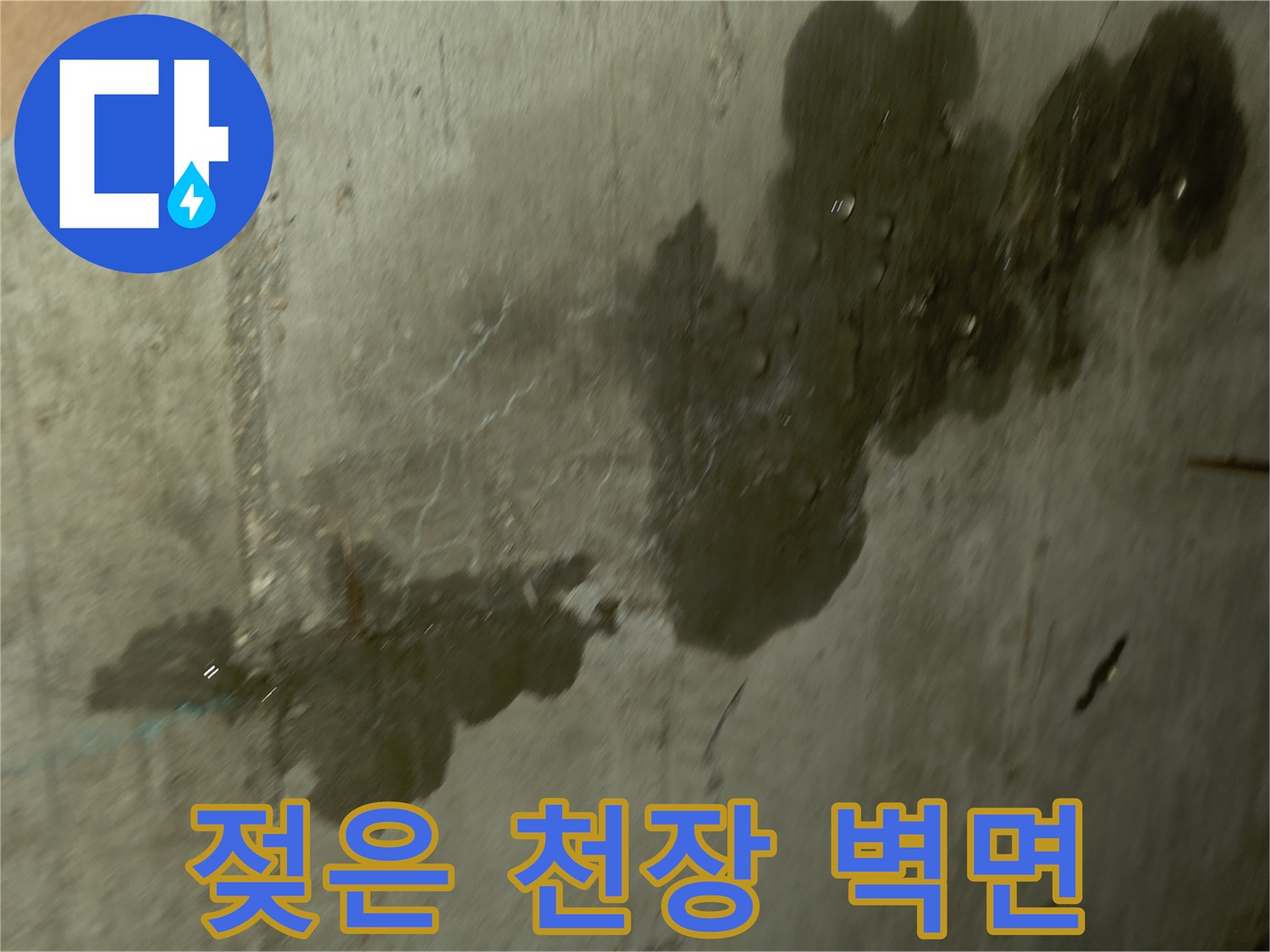 물샘으로 인해 어둡게 변한 화장실 천장 콘크리트 부위