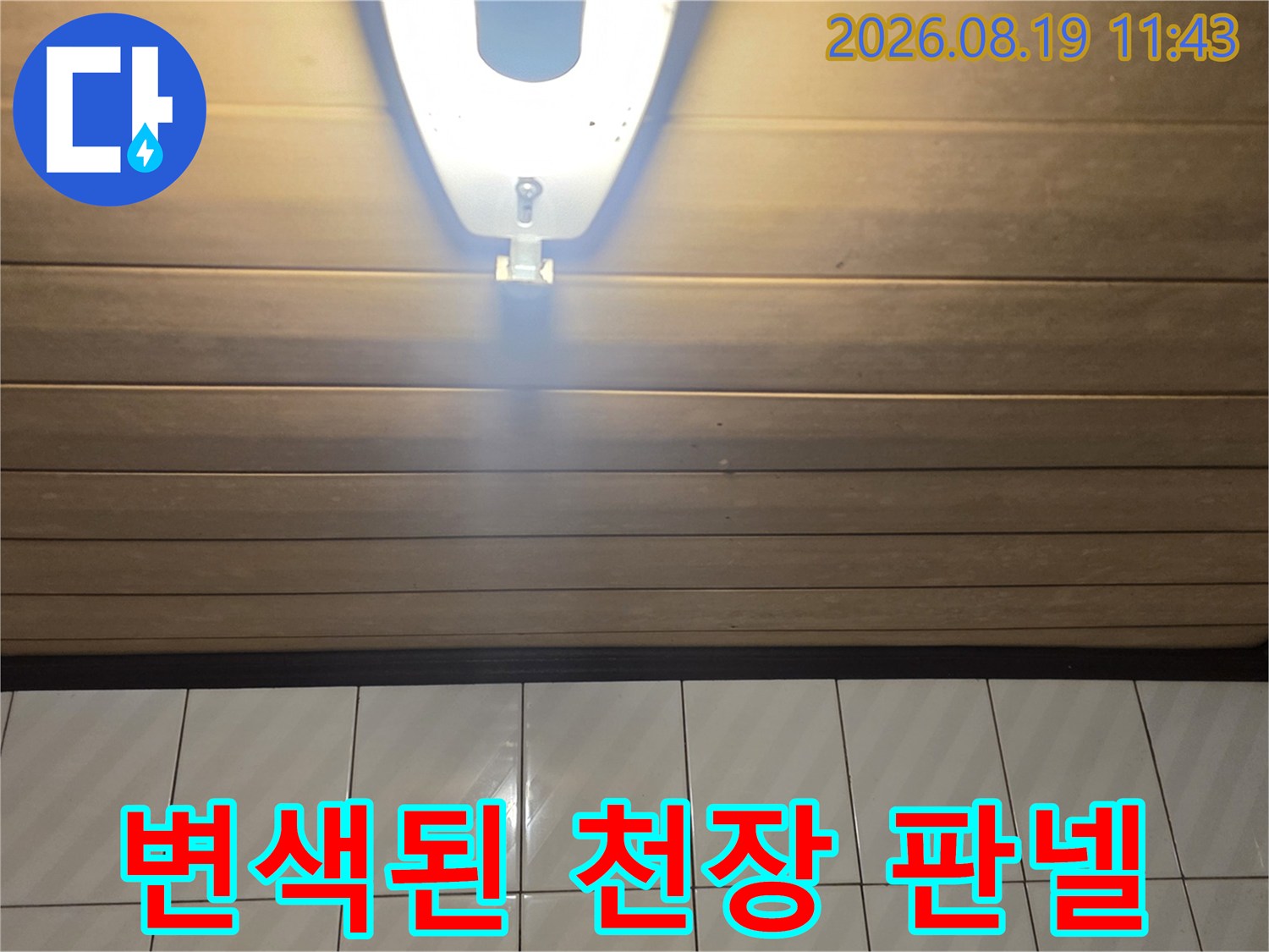 욕실 천장재-습기로 인해 어둡게 변한 마감 부위