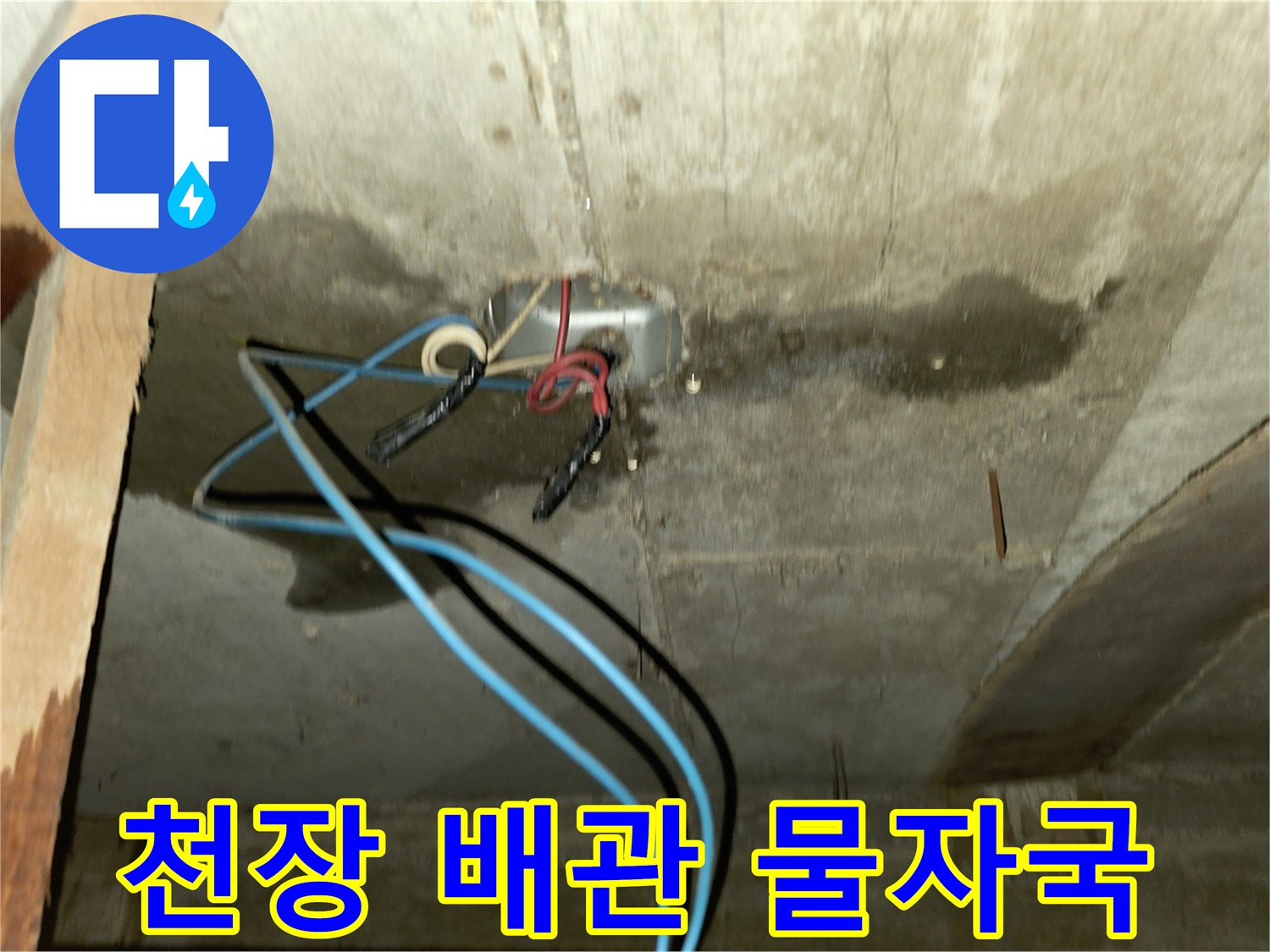 천장 슬라브의 어두운 습기 얼룩과 노출된 배관 부위
