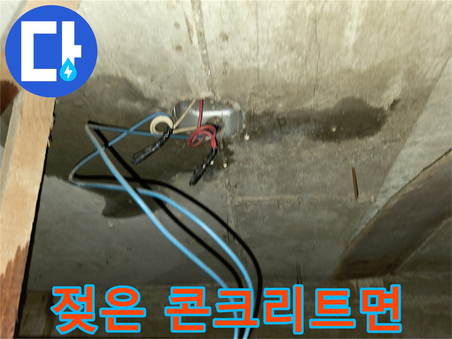 콘크리트 천장 - 배관 주변의 심한 습기와 젖은 얼룩