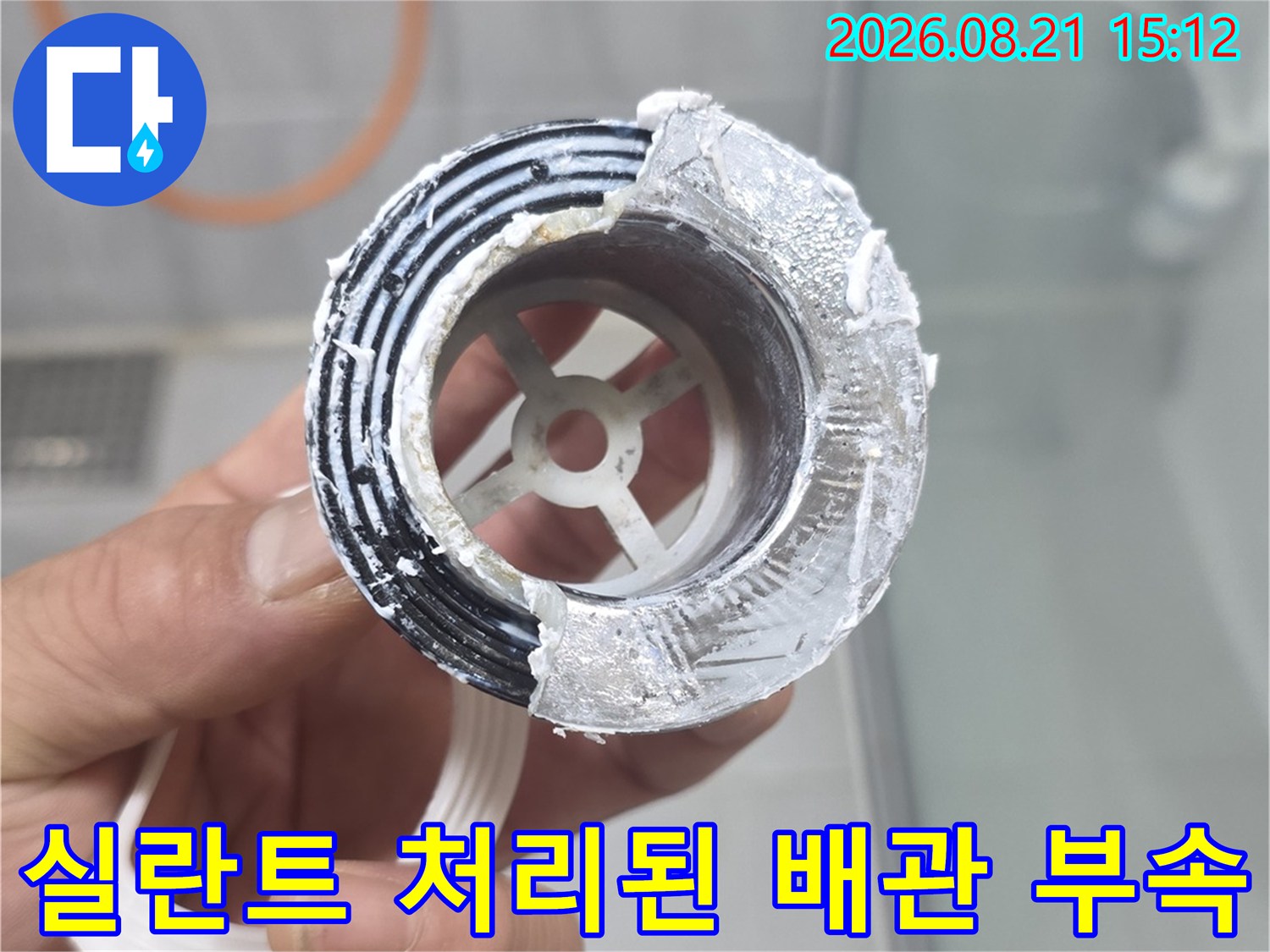 꼼꼼하게 실란트가 발려진 배수구 유가 부속품