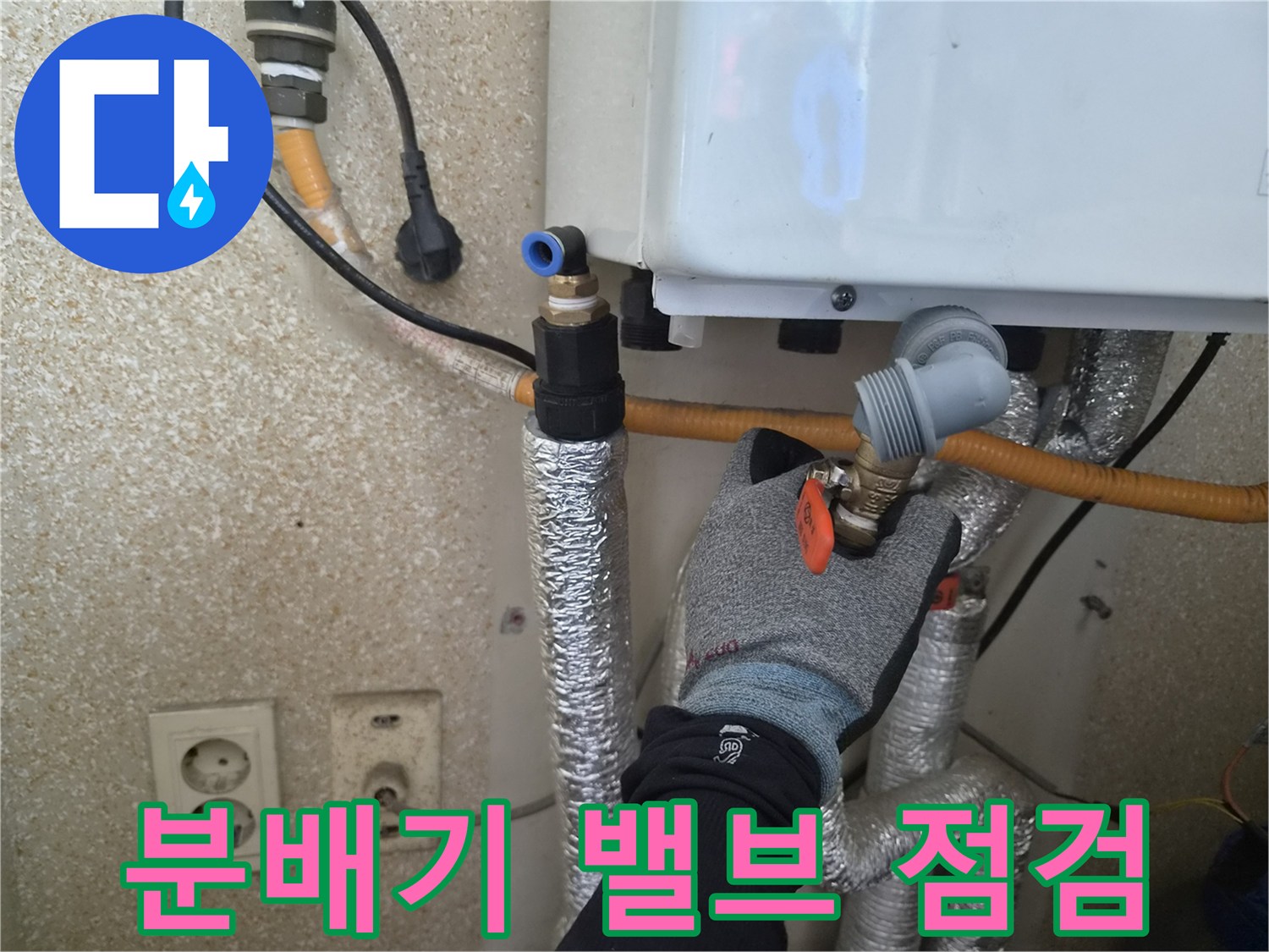 보일러 분배기-밸브 부근 누수 확인 작업