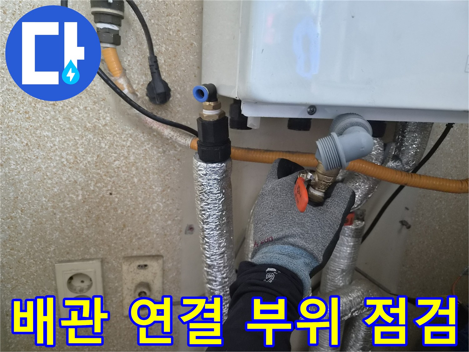 보일러-연결-부품과-단열재-마감-상태-점검