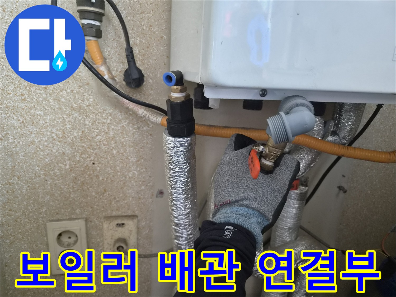 보일레이 배관-연결 부위 점검 중인 모습