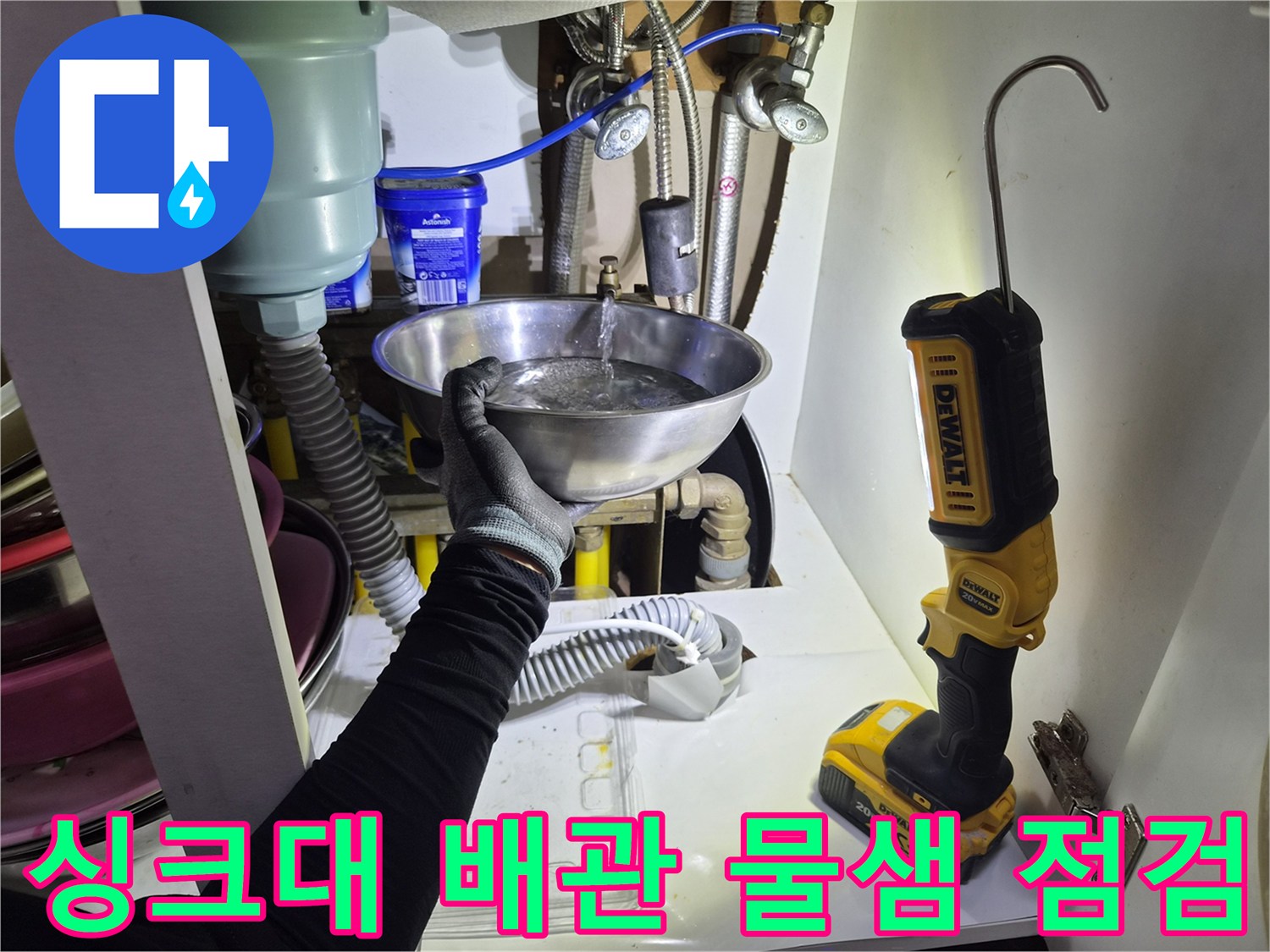 싱크대-내부-배관-연결-부위의-누수-여부-확인