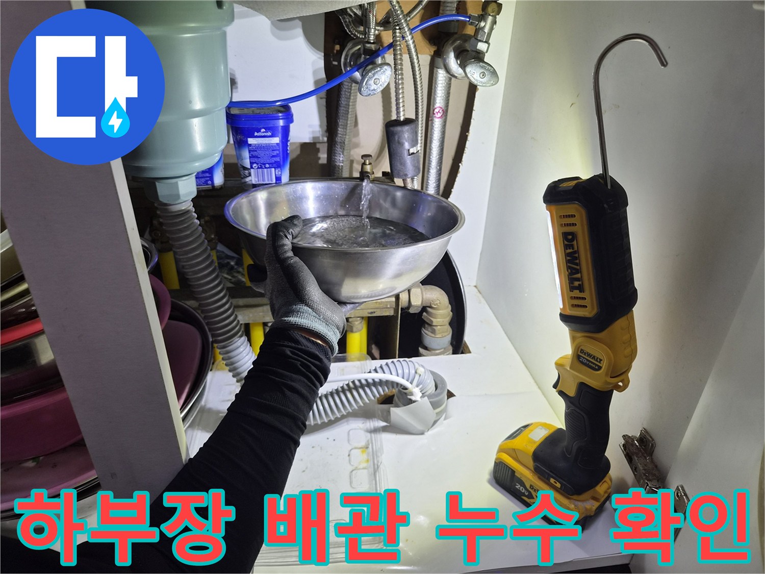 싱크대-밑-배관-연결부에서-떨어지는-물을-받는-작업