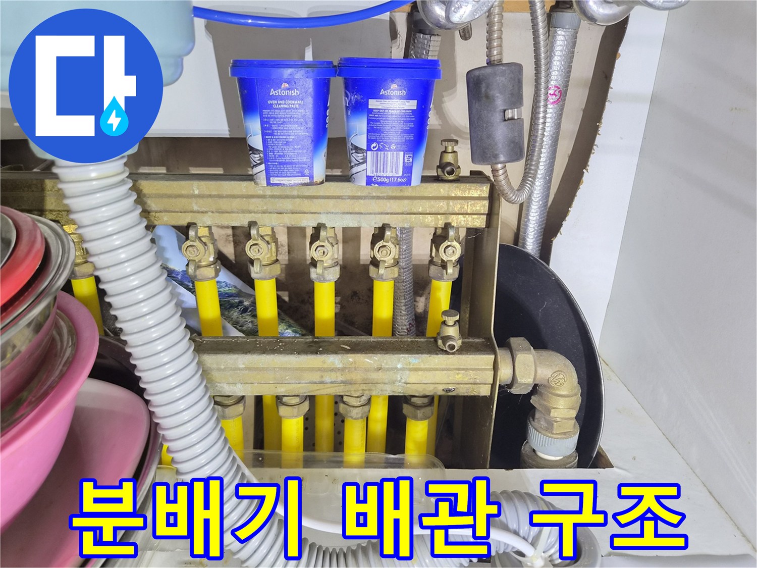 싱크대 아래 보일러 분배기 및 노란색 배관 배열