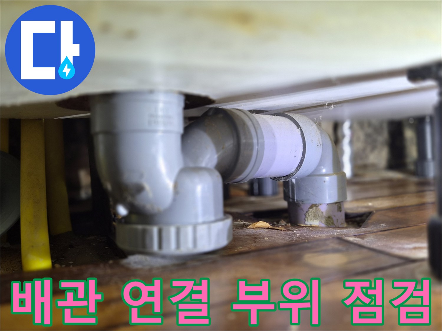 싱크대-아래쪽-배관-연결-부속-상태-사진