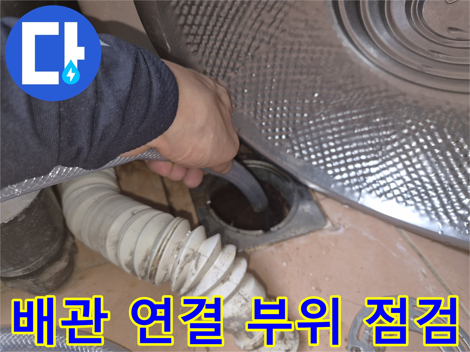 싱크대-하단-배관-누수-지점-조사