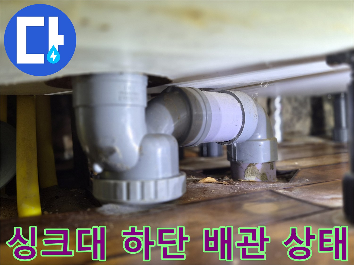 싱크대-하부-배관-연결-부위-근접-촬영