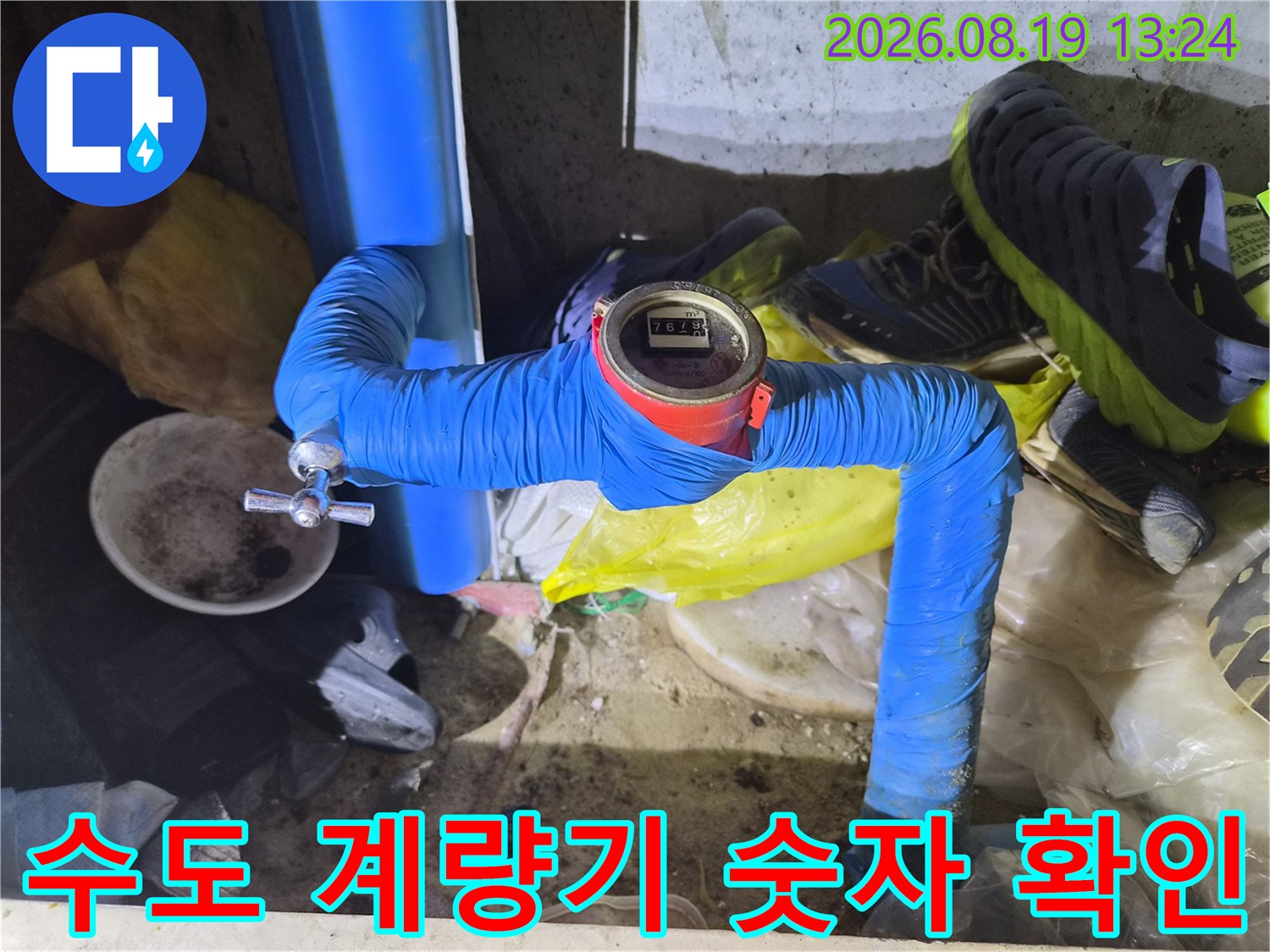 파란색 보온재로 감싸진 배관과 수치가 표시된 수도 계량기입니다.