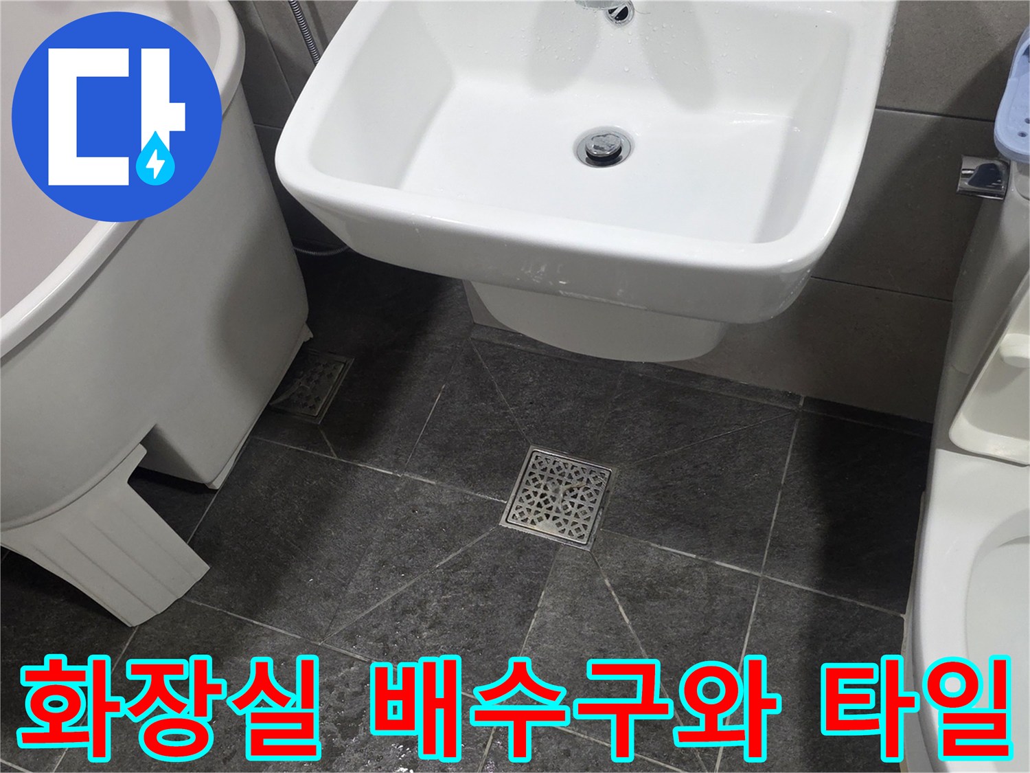 욕실 바닥 유가 주변의 타일 마감 상태를 촬영한 사진