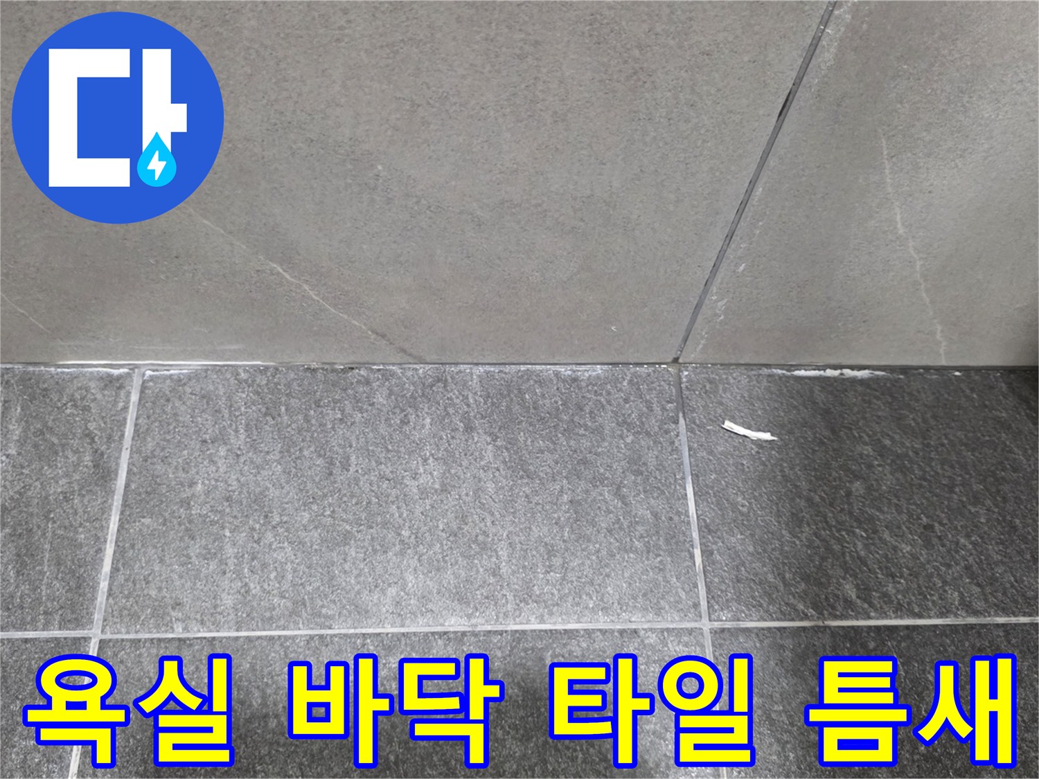 욕실-바닥-타일-사이-물고임-상태-확인
