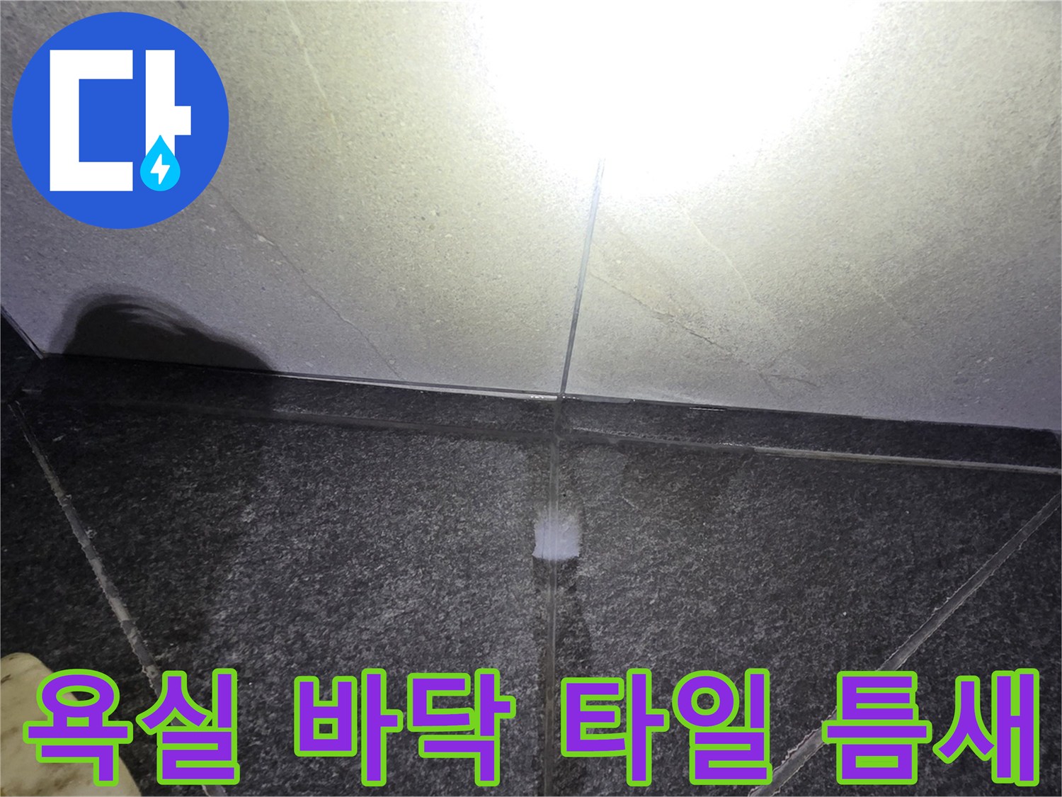용인 기흥구 욕실-바닥 타일 줄눈 사이 물 고임 현상