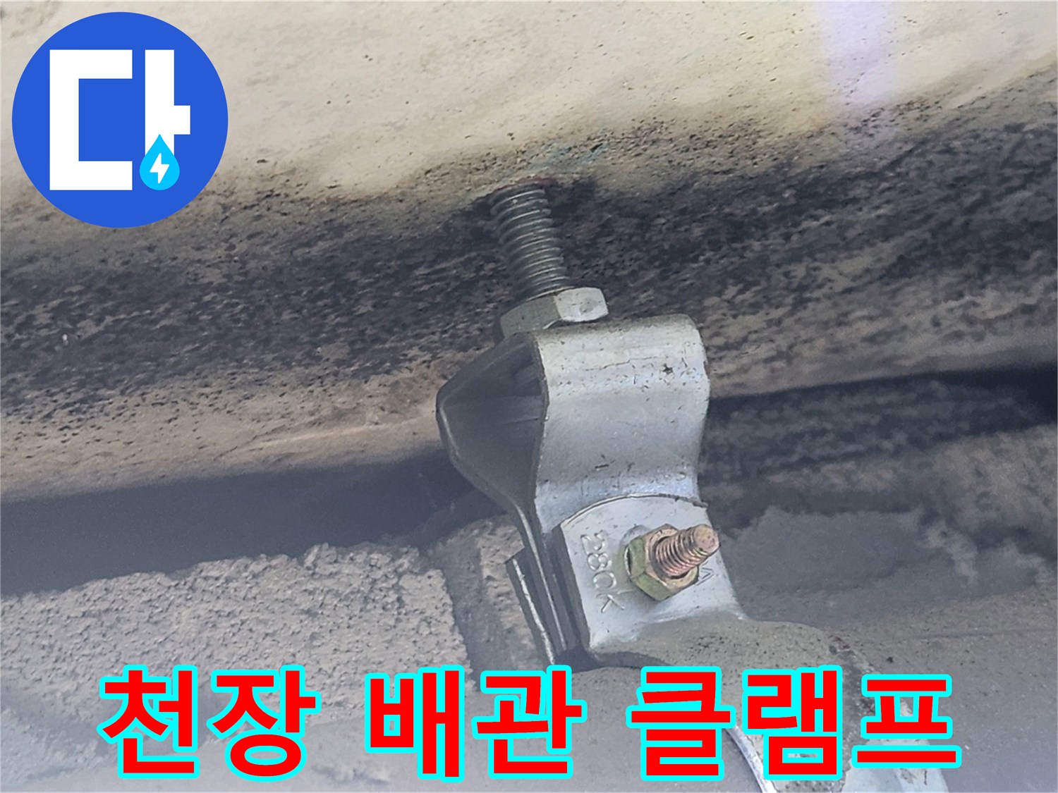 배관 고정 부위-물 스며든 얼룩 발견
