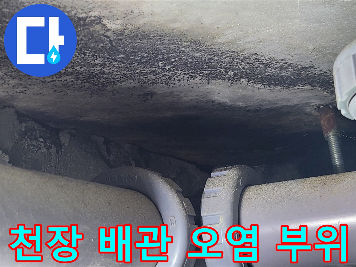 배관-연결부-상단-콘크리트의-젖은-흔적