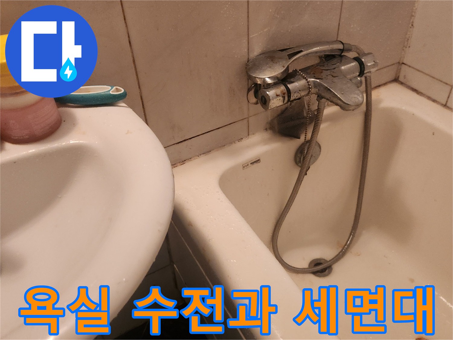 세면대-수전-주변의-물샘-흔적-조사